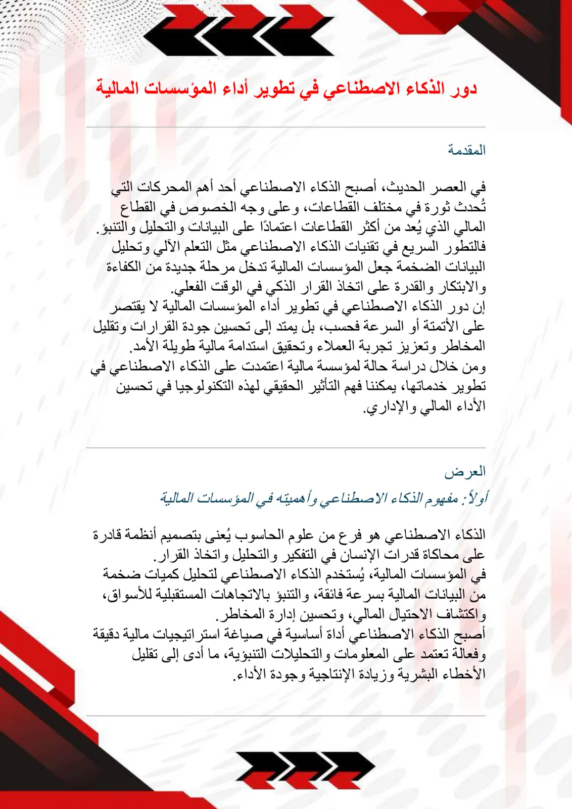 غلاف تقرير دور الذكاء الاصطناعي في تطوير أداء المؤسسات المالية