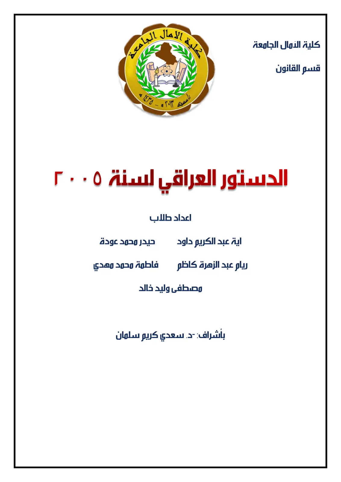 غلاف تقرير الدستور العراقي لسنة 2005
