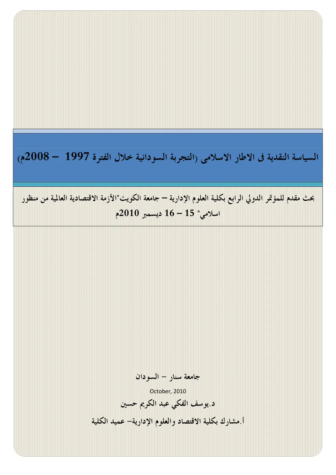 غلاف تقرير السياسة النقدية في الإطار الإسلامي: التجربة السودانية خلال الفترة 1997-2008م