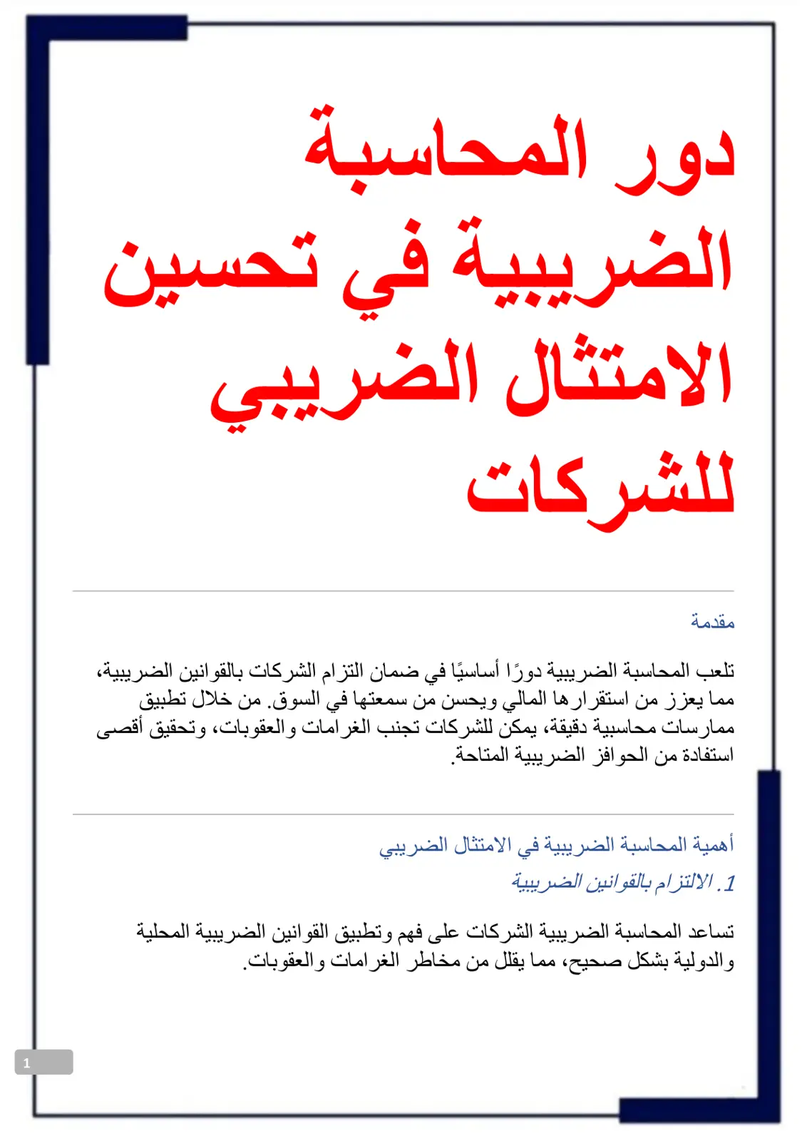غلاف تقرير دور المحاسبة الضريبية في تحسين الامتثال الضريبي للشركات