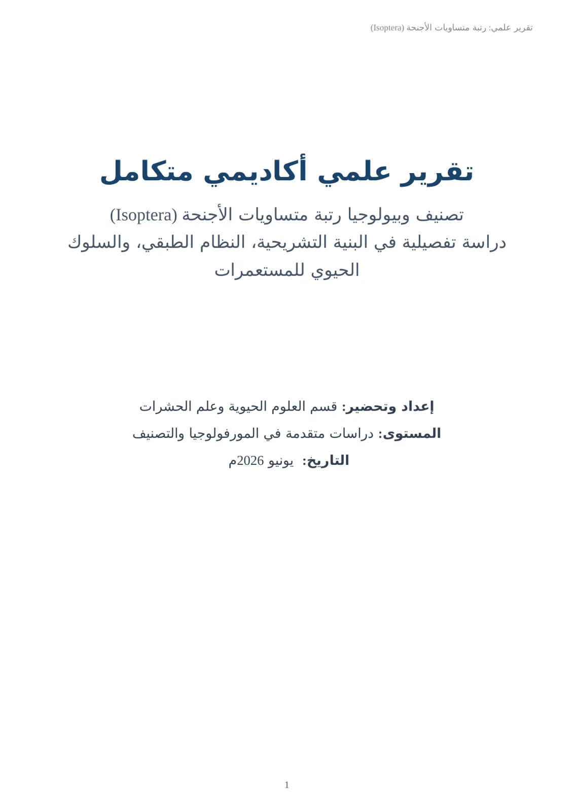 غلاف تقرير تصنيف وبيولوجيا رتبة متساويات الأجنحة (Isoptera)