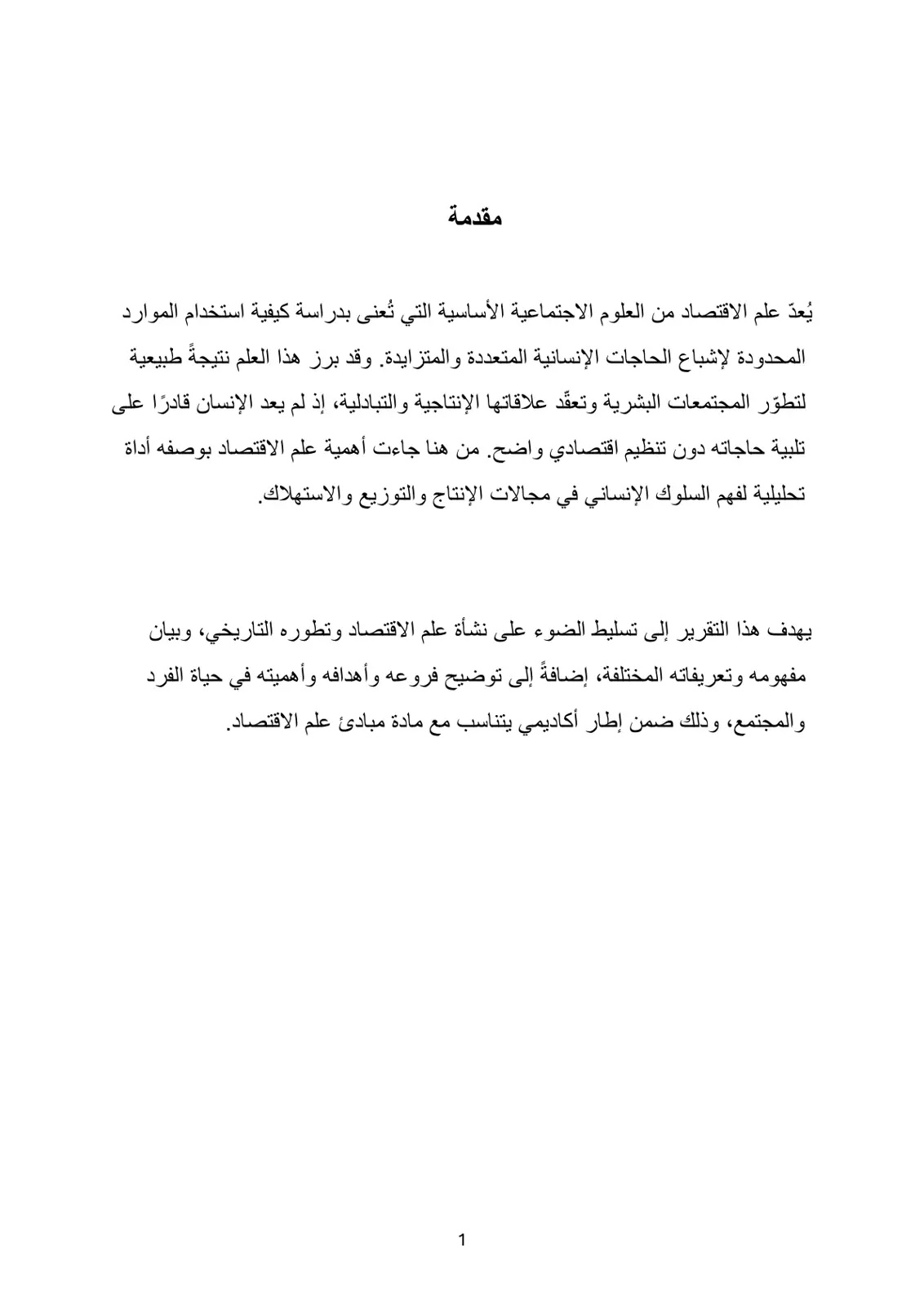 غلاف تقرير نشأة علم الاقتصاد وتطوره