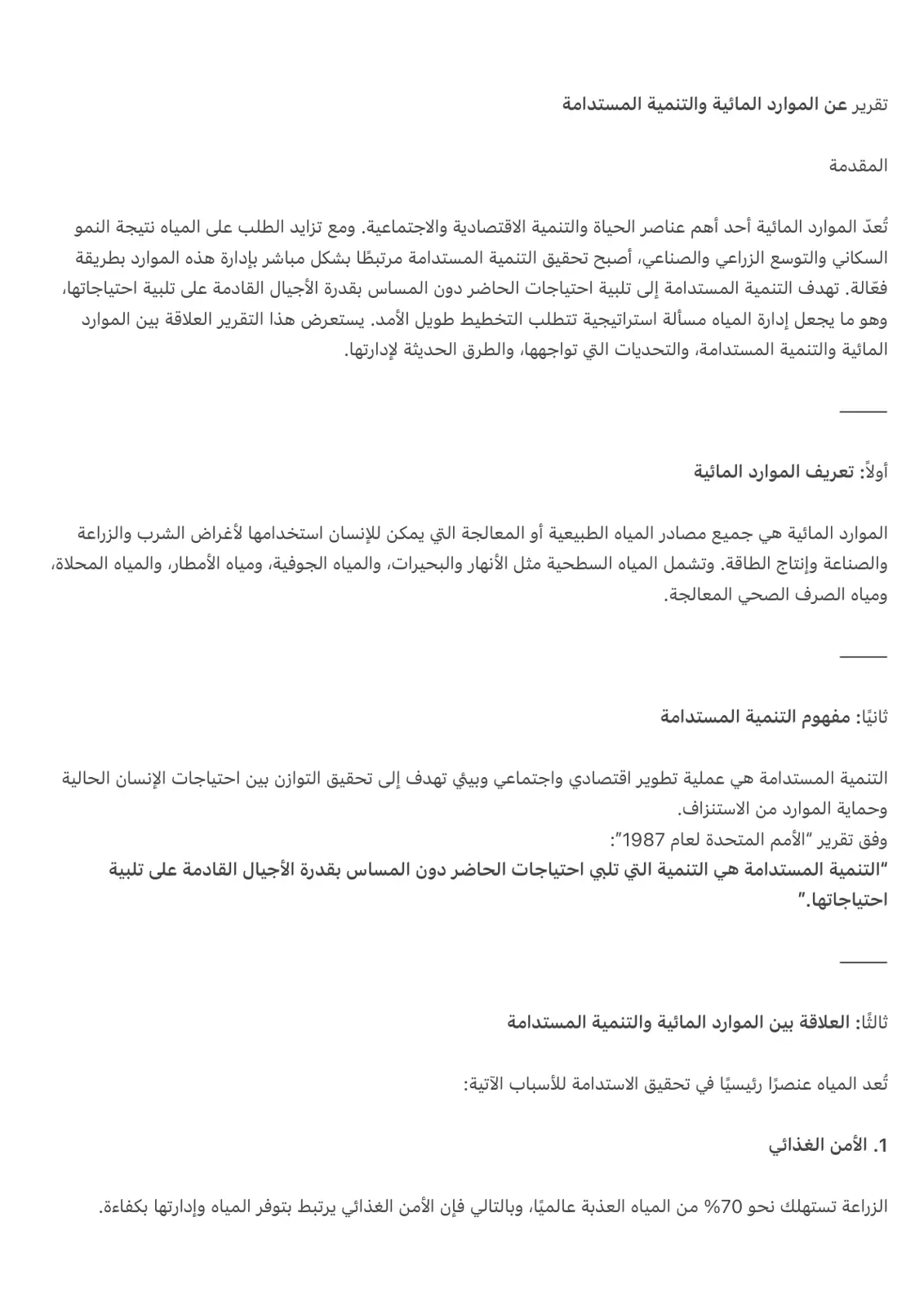 غلاف تقرير تقرير عن الموارد المائية والتنمية المستدامة