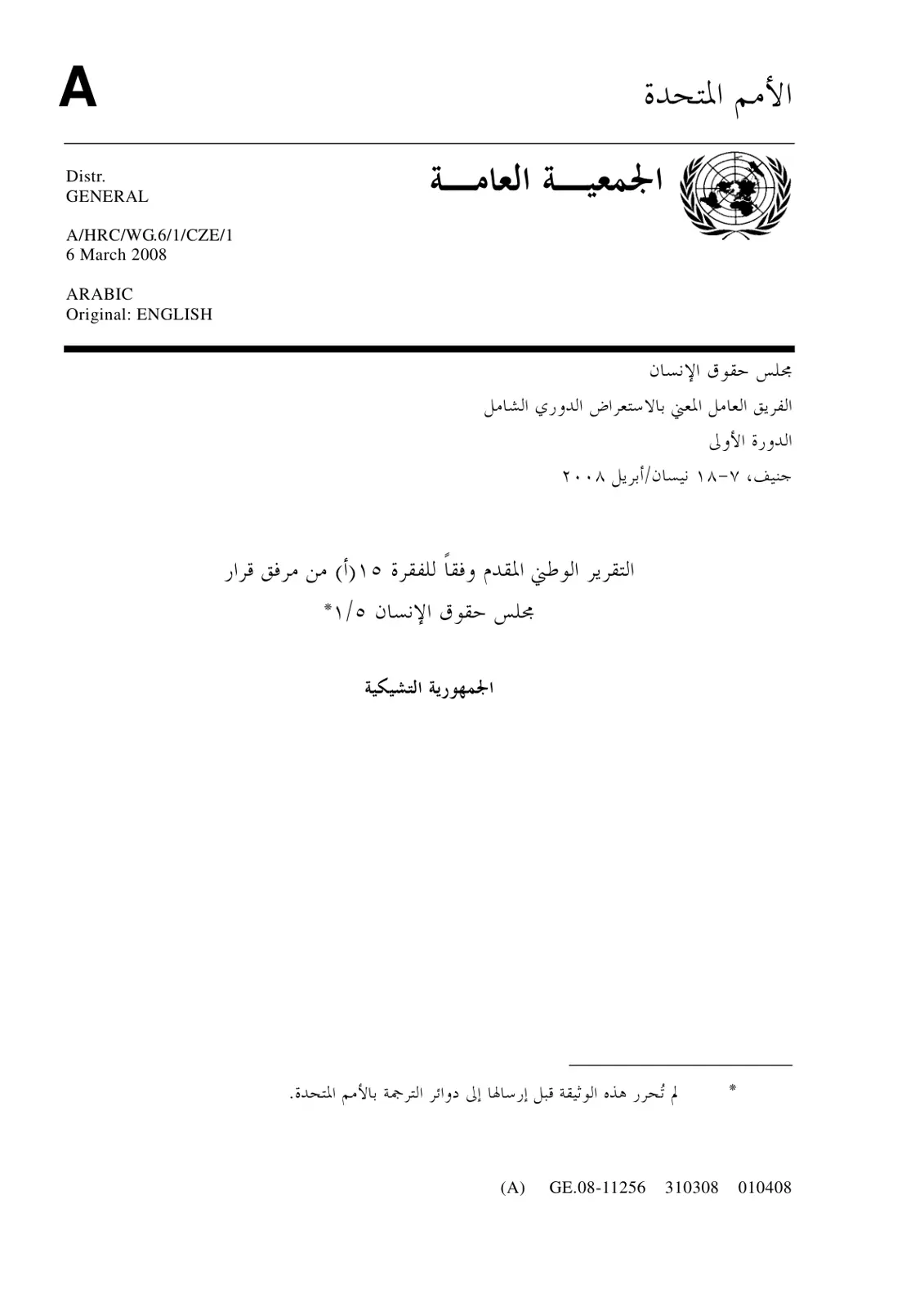 غلاف تقرير التقرير الوطني للجمهورية التشيكية - الاستعراض الدوري الشامل