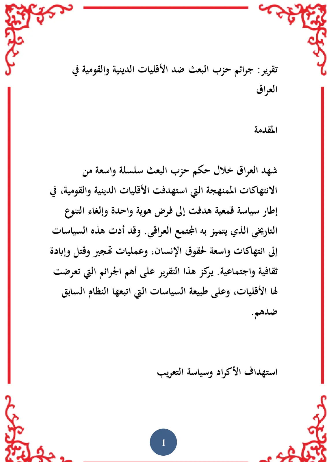 غلاف تقرير تقرير جرائم حزب البعث ضد الأقليات الدينية والقومية في العراق