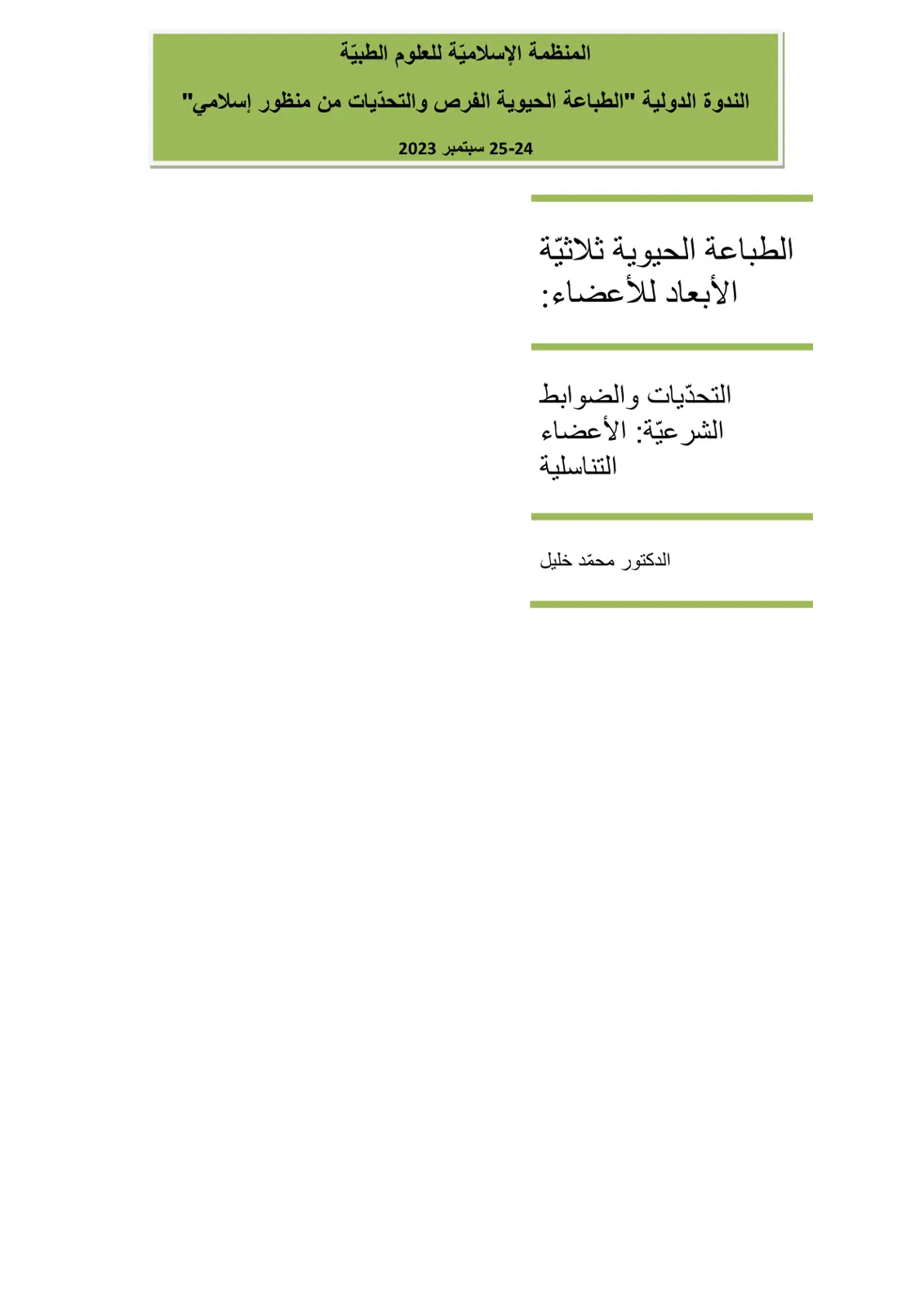 غلاف تقرير الطباعة الحيوية ثلاثية الأبعاد للأعضاء: التحديات والضوابط الشرعية: الأعضاء التناسلية