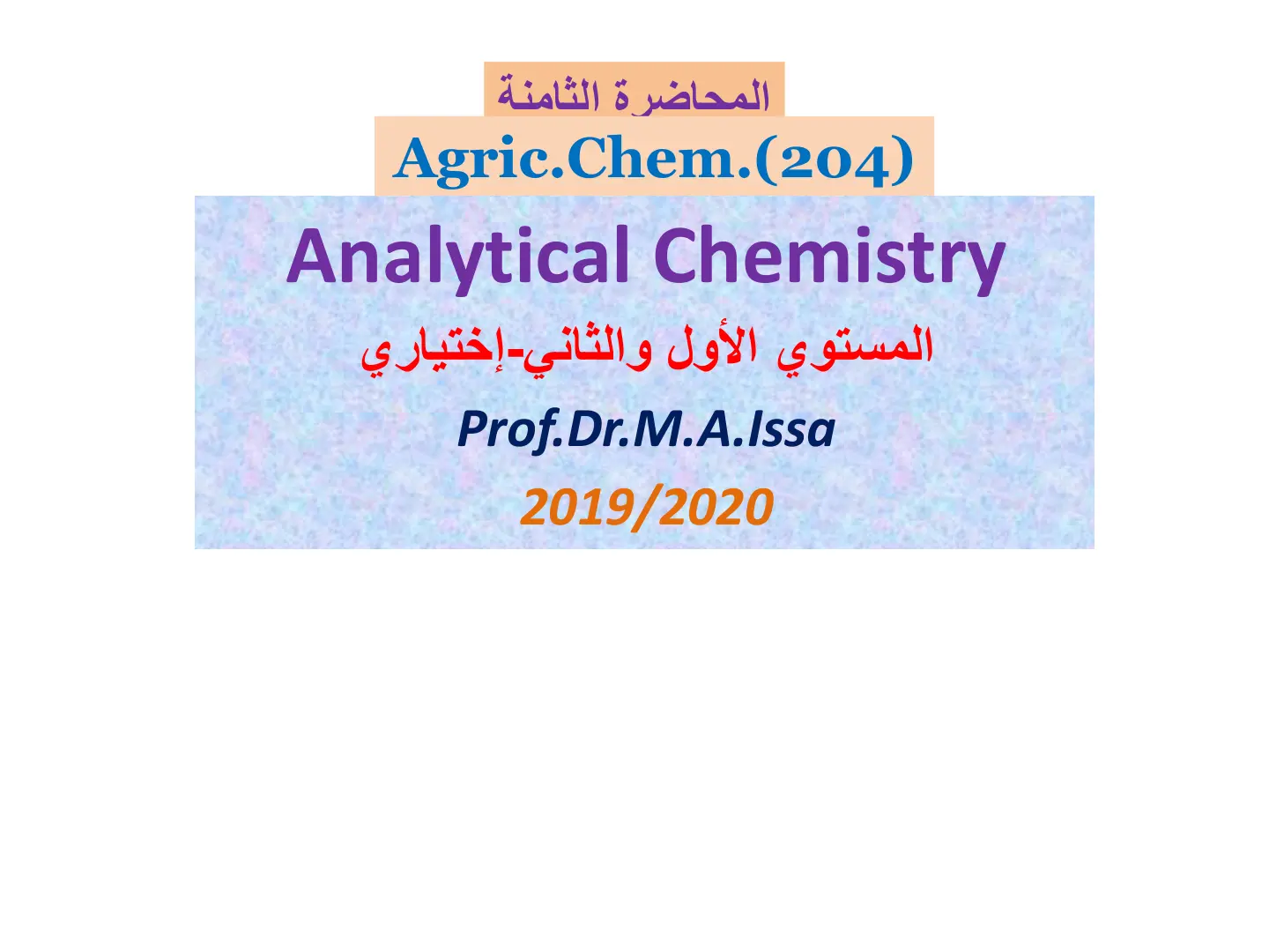 غلاف تقرير المحاضرة الثامنة Analytical Chemistry Agric.Chem.(204)