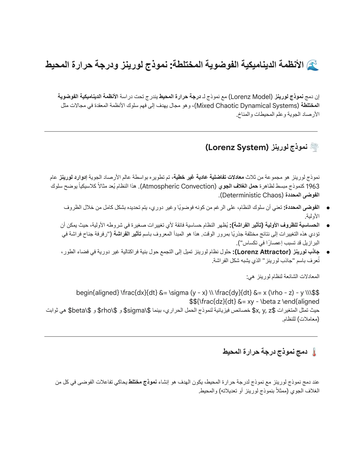 غلاف تقرير الأنظمة الديناميكية الفوضوية المختلطة: نموذج لورينز ودرجة حرارة المحيط