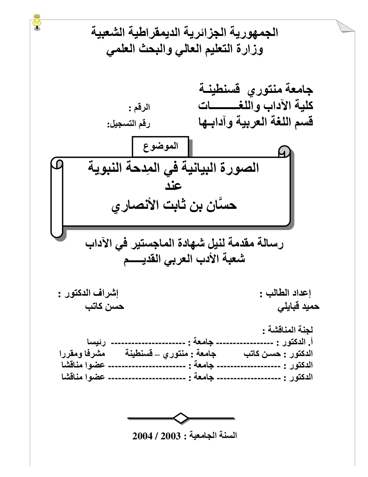 غلاف تقرير الصورة البيانية في المدحة النبوية حسان بن ثابت الأنصاري