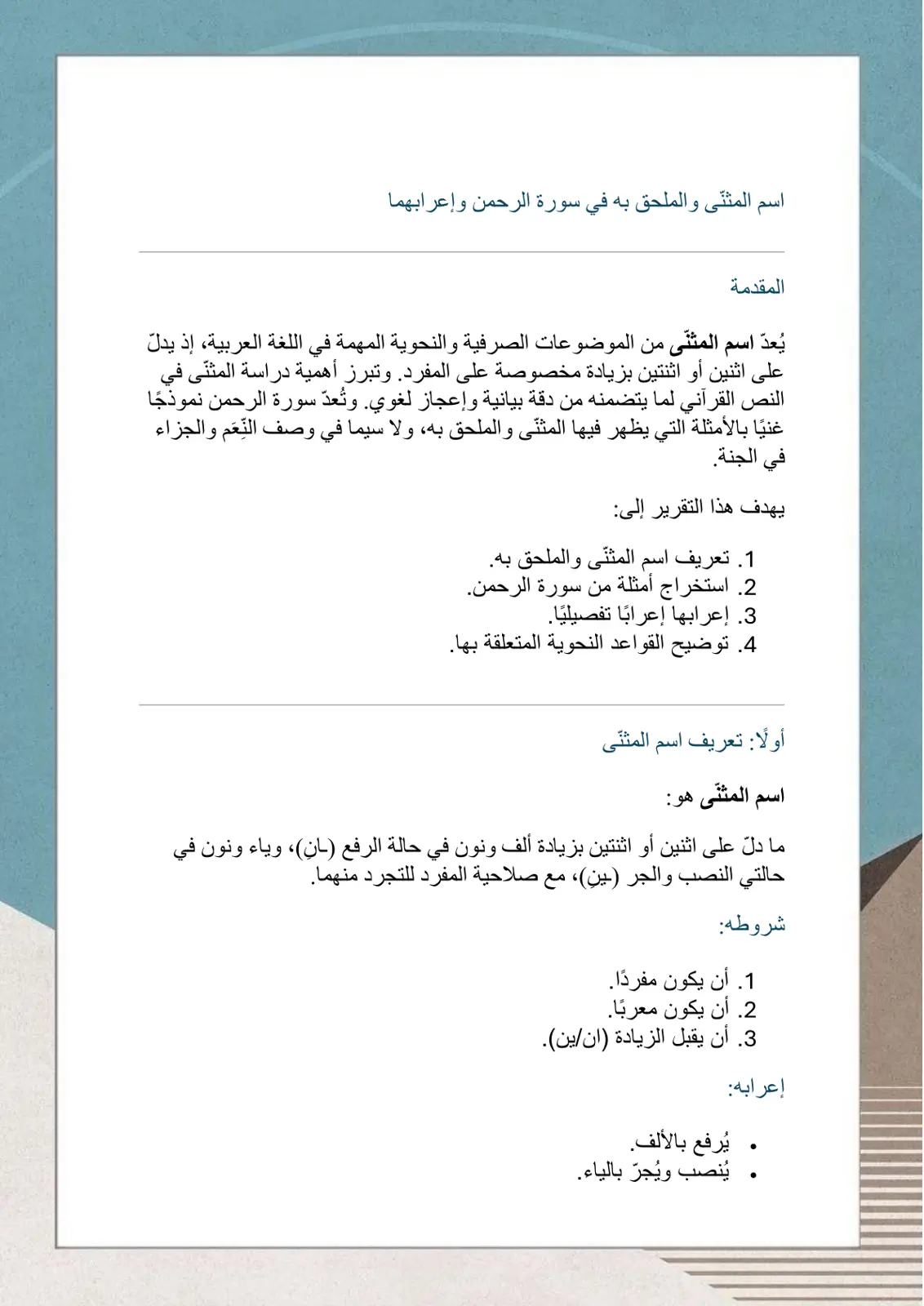 غلاف تقرير اسم المثنى والملحق به في سورة الرحمن وإعرابهما
