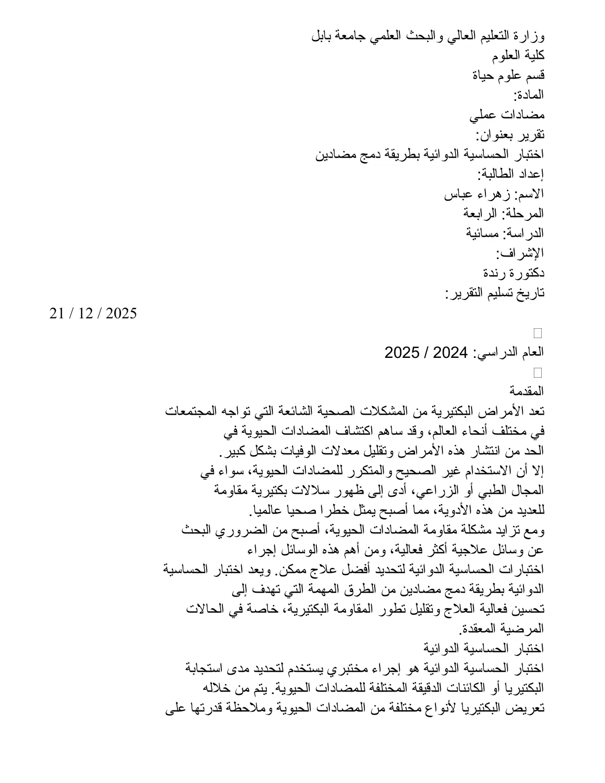 غلاف تقرير اختبار الحساسية الدوائية بطريقة دمج مضادين