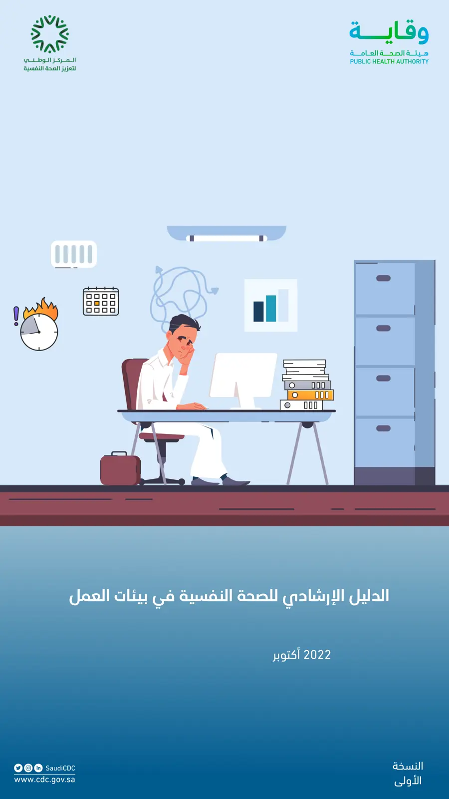 غلاف تقرير الدليل الإرشادي للصحة النفسية في بيئات العمل