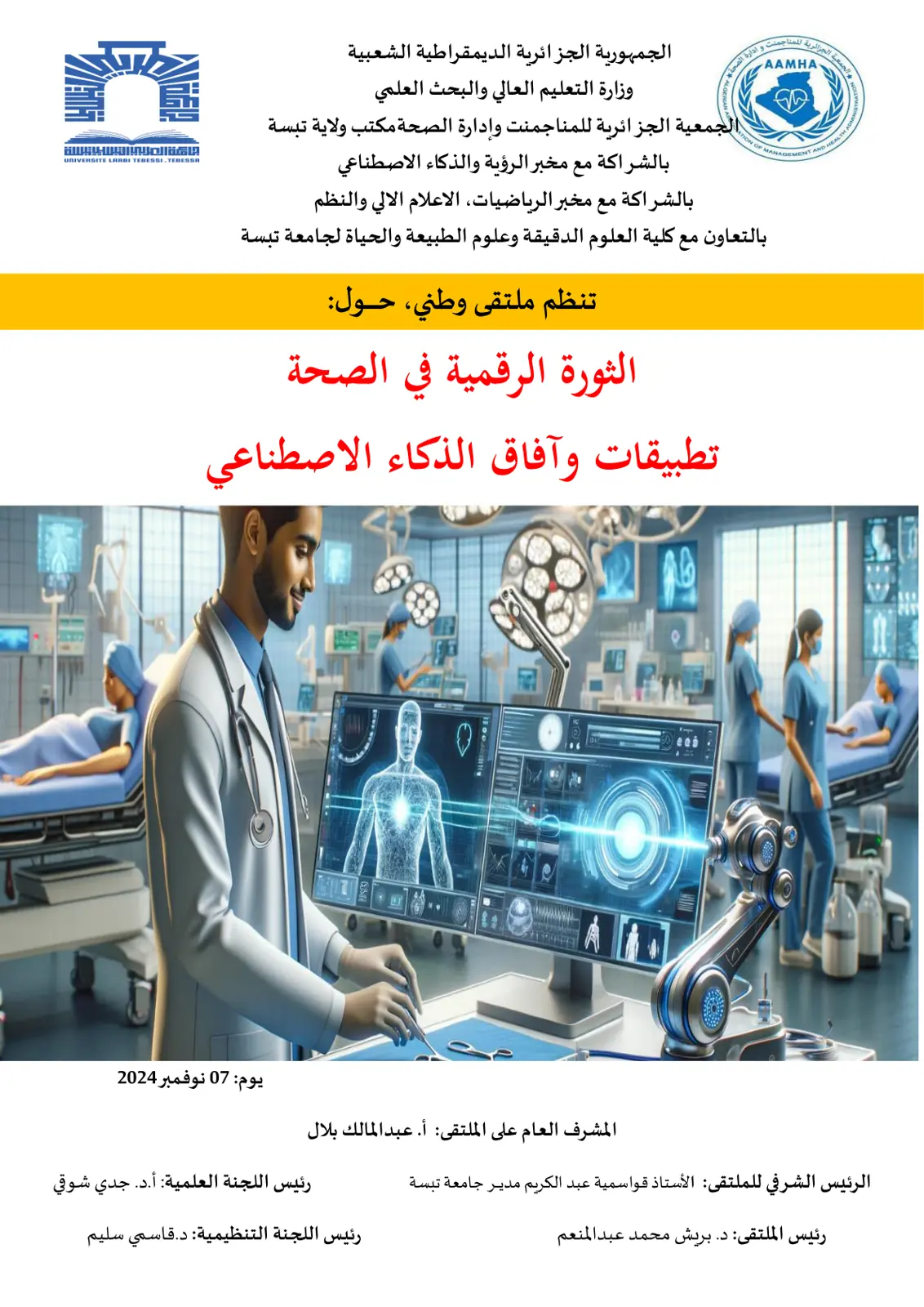 غلاف تقرير الثورة الرقمية في الصحة