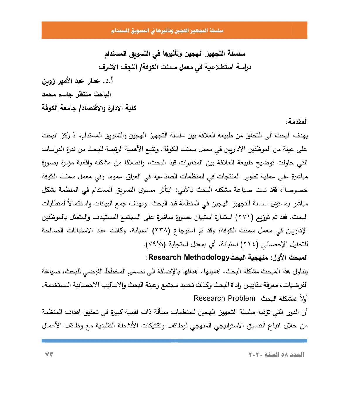 غلاف تقرير سلسلة التجهيز الهجين وتأثيرها في التسويق المستدام