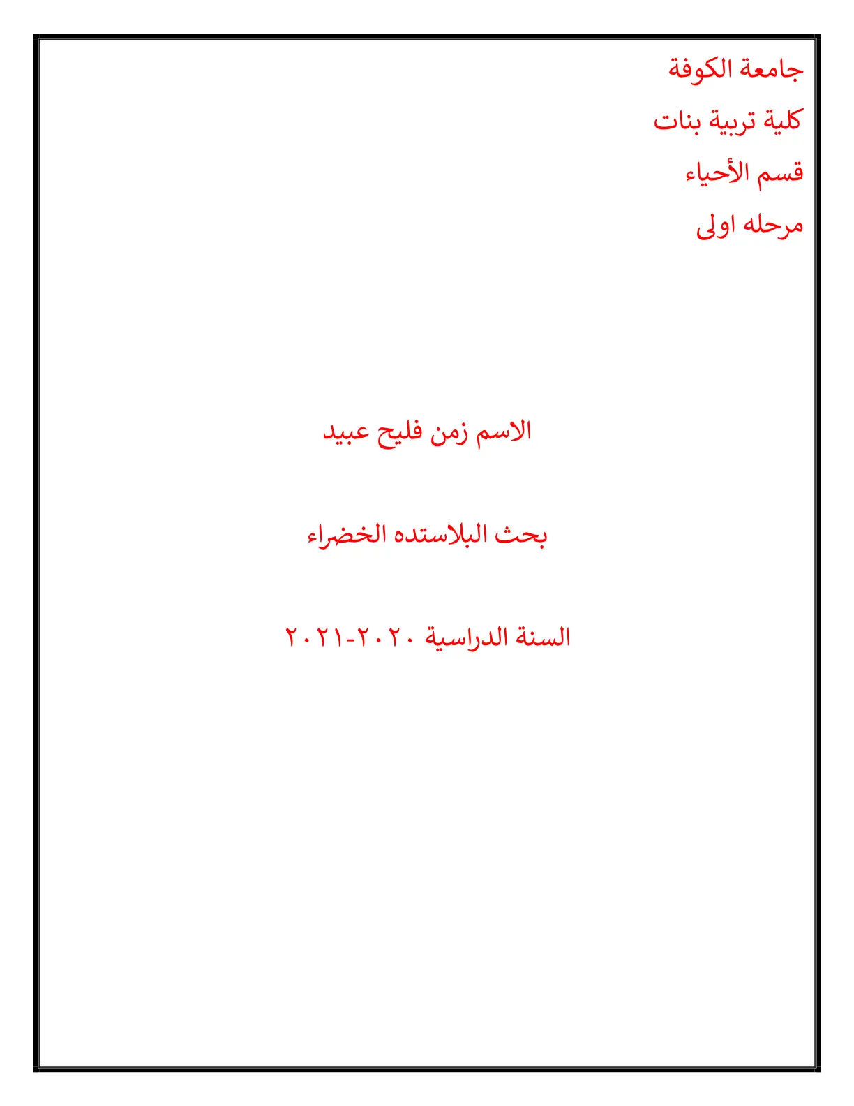 غلاف تقرير بحث البلاستده الخضراء