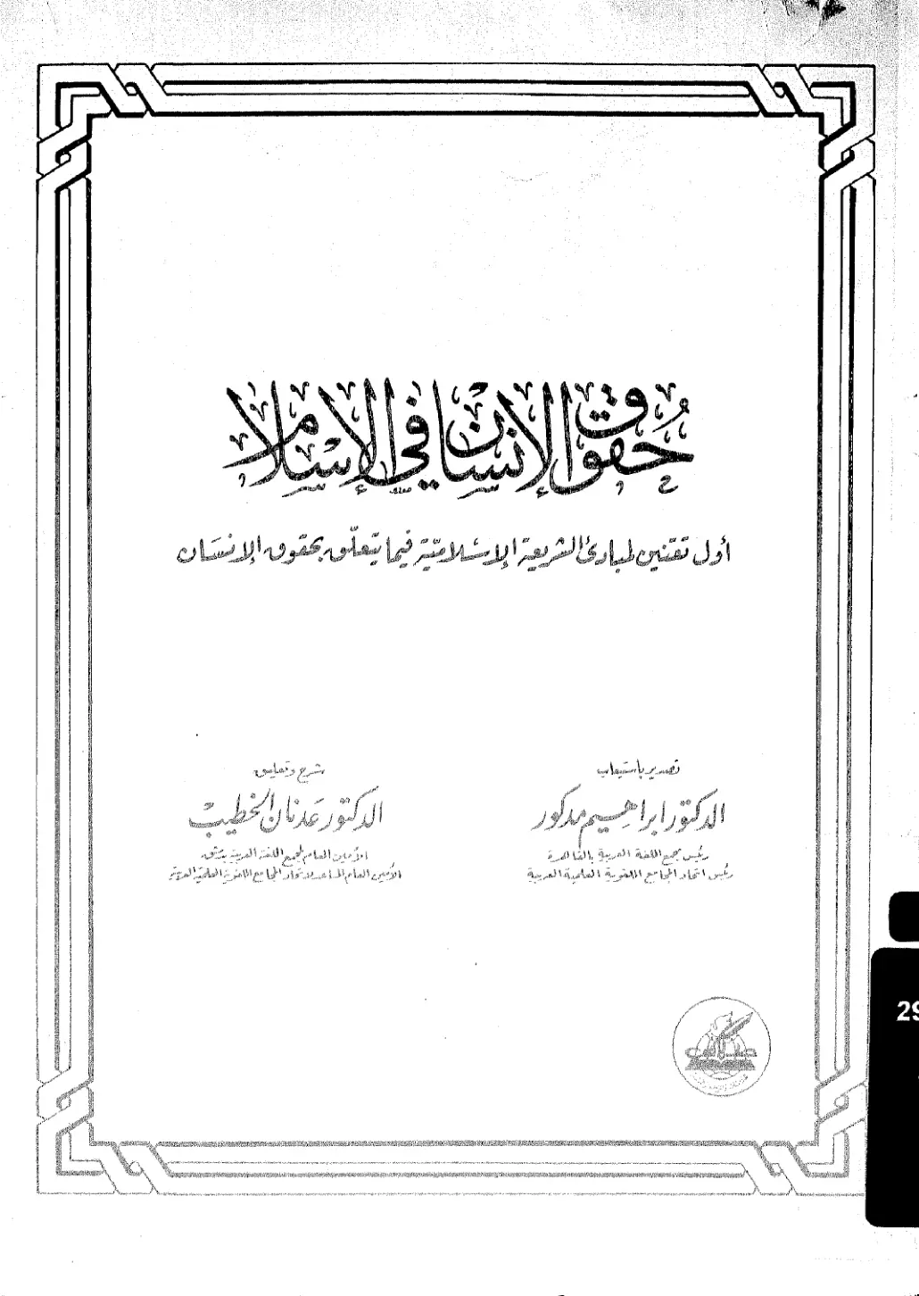 غلاف تقرير أول تقنين لمبادئ الشريعة الإسلامية فيما يتعلق بحقوق الإنسان