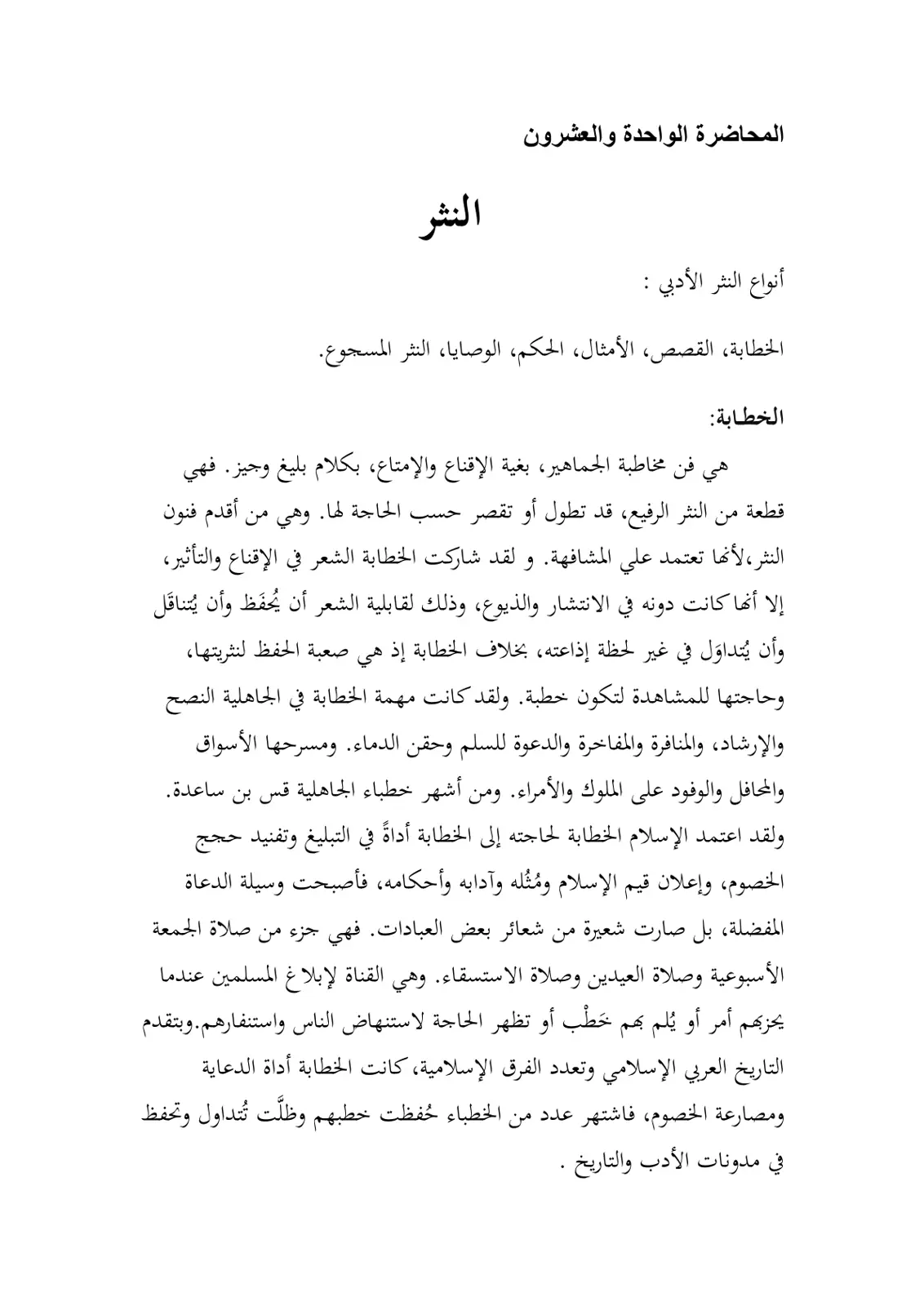 غلاف تقرير المحاضرة الواحدة والعشرون: أنواع النثر الأدبي