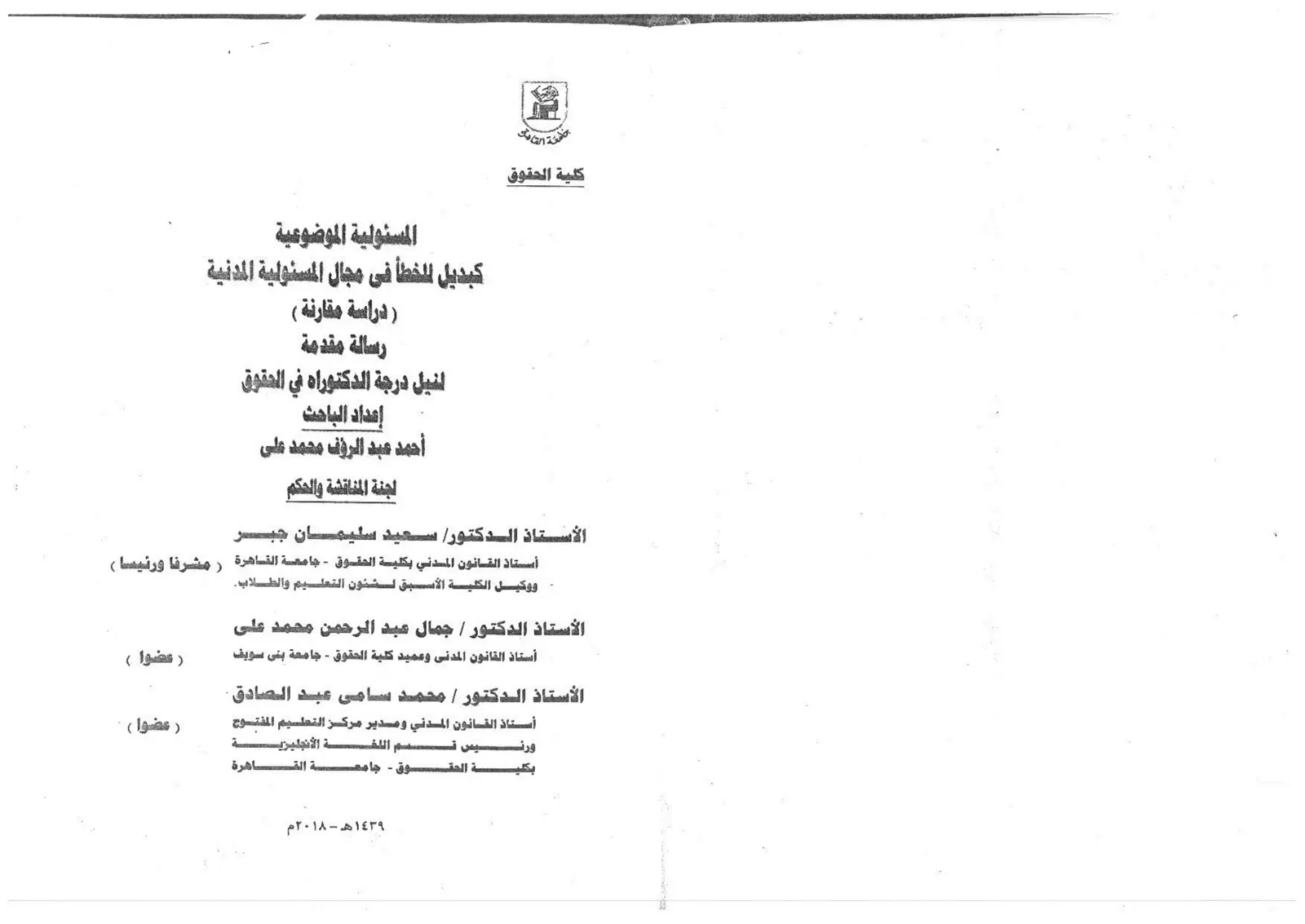 غلاف تقرير المسئولية الموضوعية كبديل للخطأ في مجال المسئولية المدنية (دراسة مقارنة)