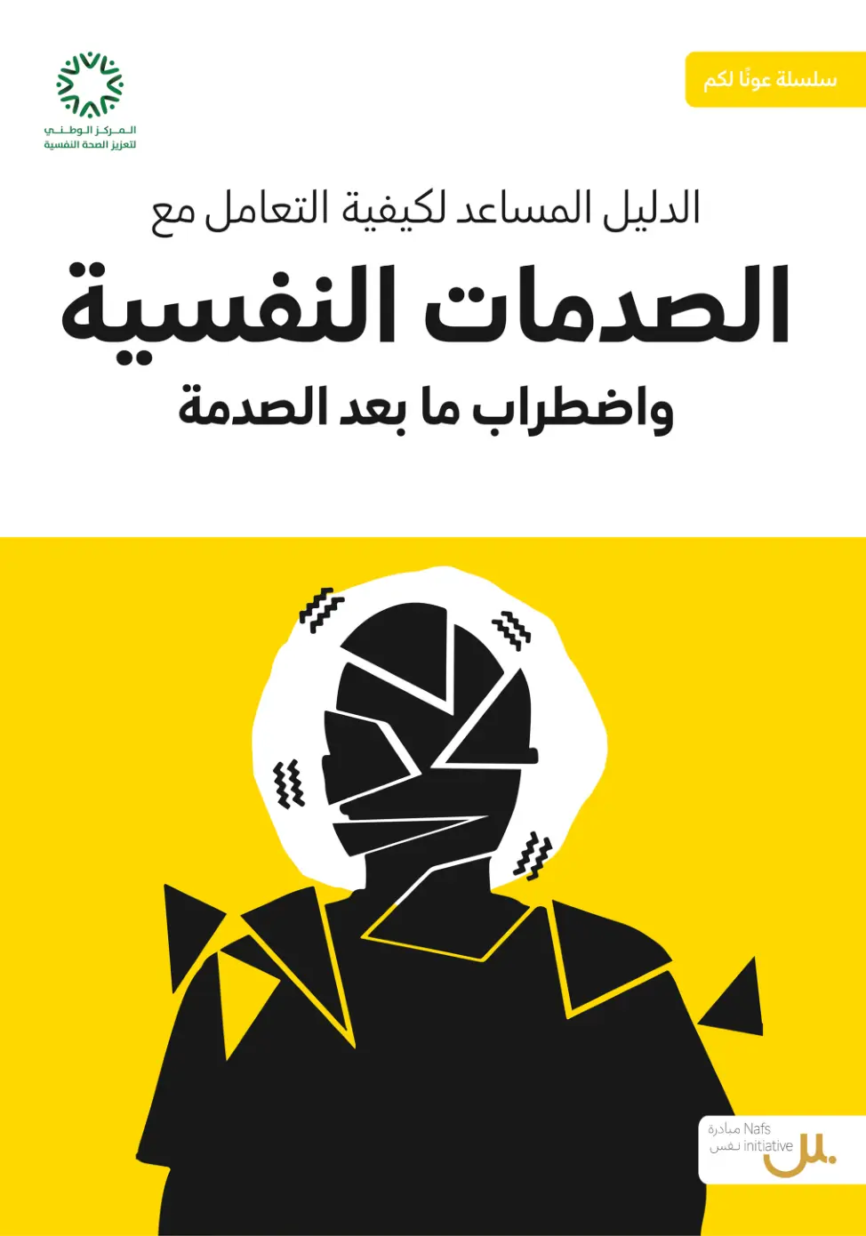 غلاف تقرير الدليل المساعد لكيفية التعامل مع الصدمات النفسية واضطراب ما بعد الصدمة