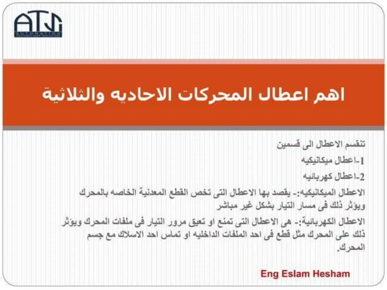 غلاف تقرير اهم اعطال المحركات الاحادية والثلاثية