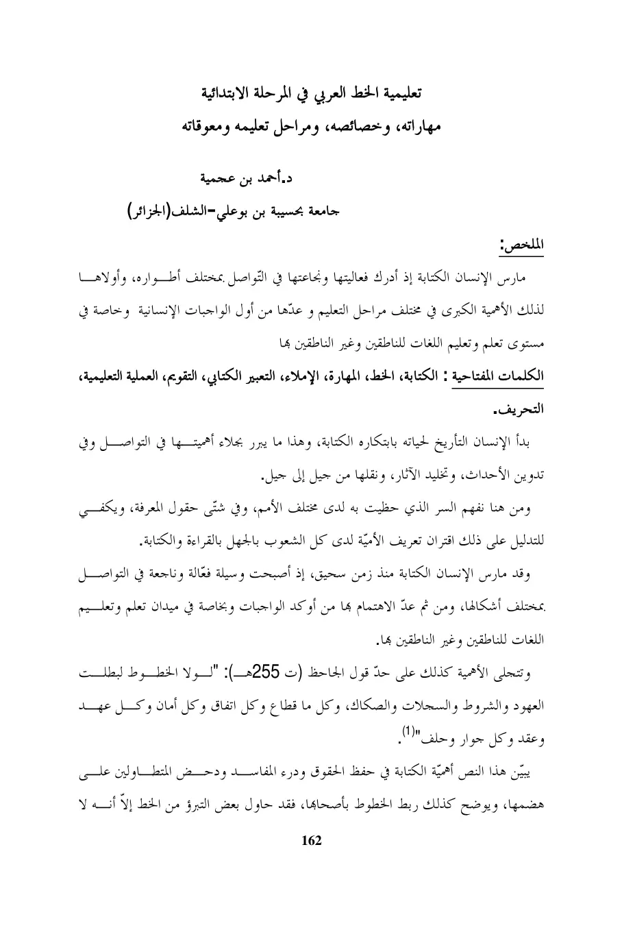 غلاف تقرير تعليمية الخط العربي في المرحلة الابتدائية مهاراته، وخصائصه ومراحل تعليمه ومعوقاته