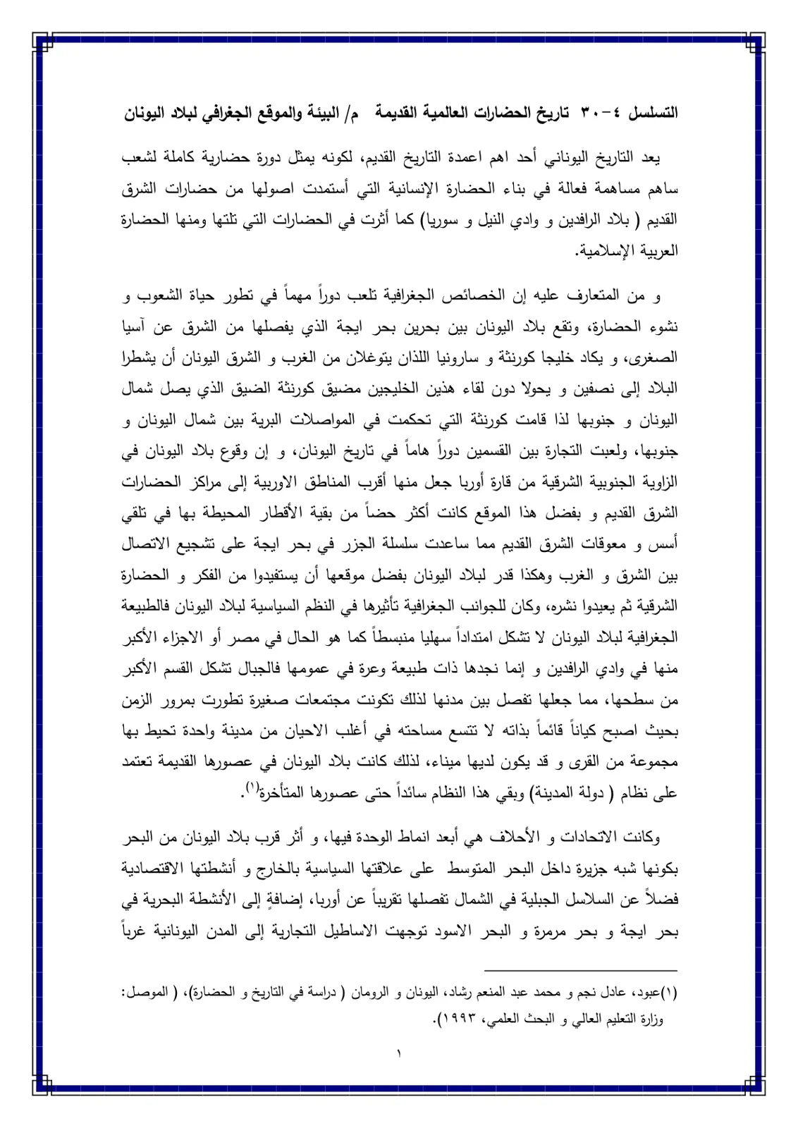 غلاف تقرير البيئة والموقع الجغرافي لبلاد اليونان (حضارات العالم القديم)