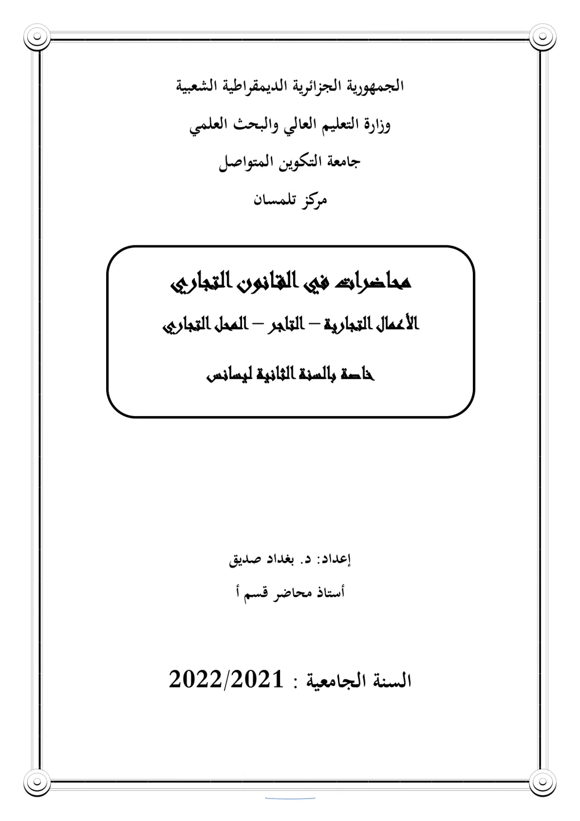 غلاف تقرير محاضرات في القانون التجاري
