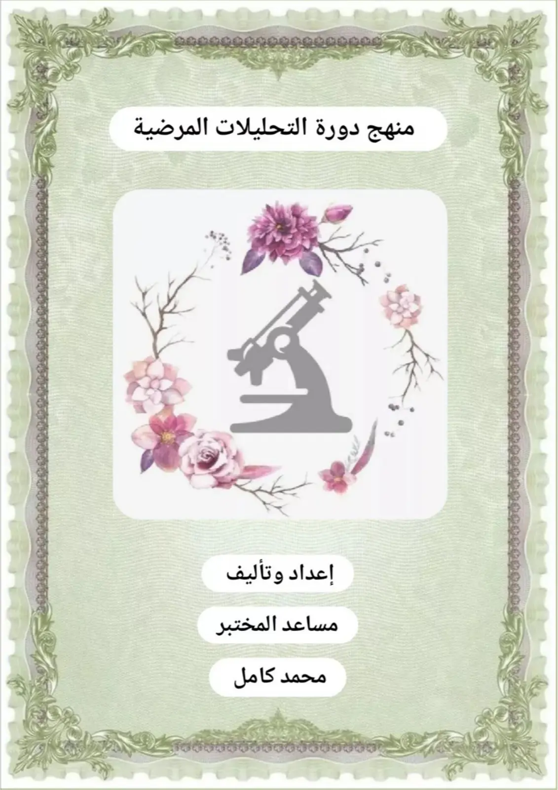 غلاف تقرير منهج دورة التحليلات المرضية