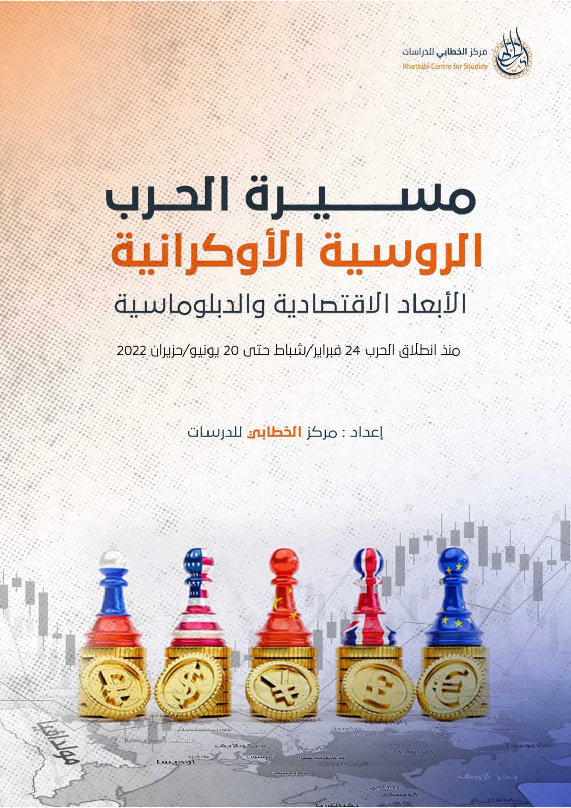 غلاف تقرير مسيرة الحرب الروسية الأوكرانية الأبعاد الاقتصادية والدبلوماسية منذ انطلاق الحرب 24 فبراير/شباط حتى 20 يونيو/حزيران 2022
