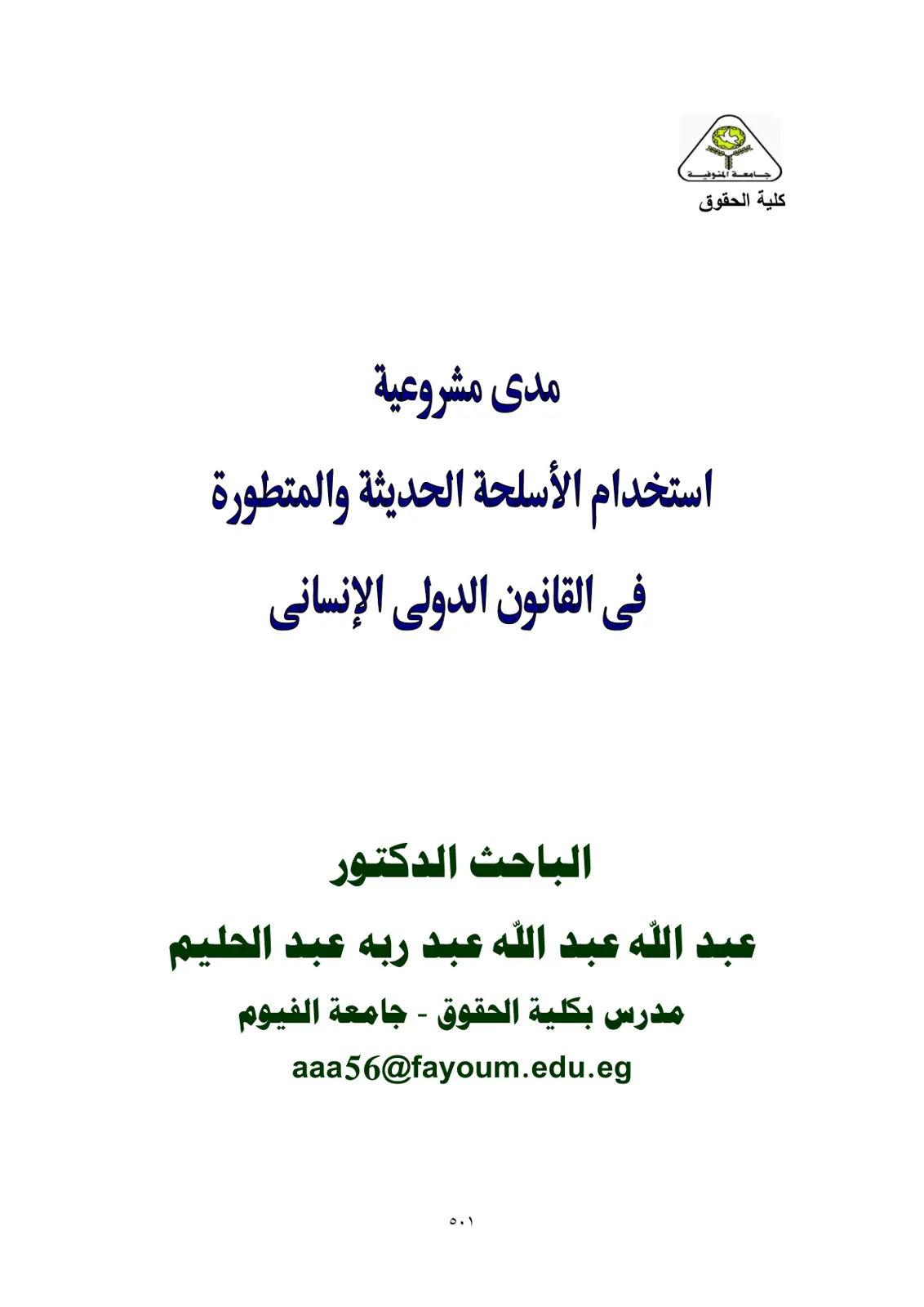 غلاف تقرير مدى مشروعية استخدام الأسلحة الحديثة والمتطورة في القانون الدولي الإنساني