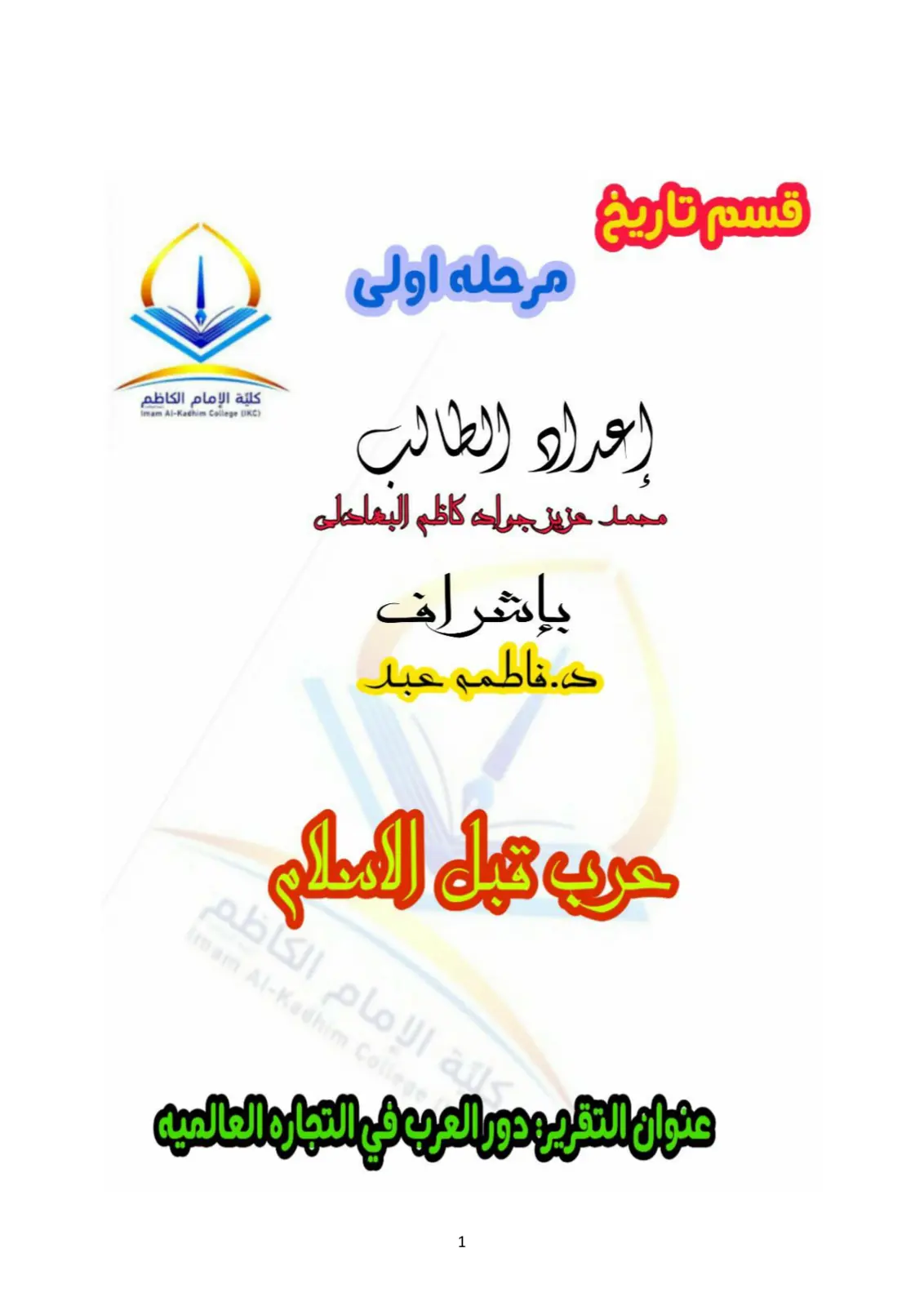 غلاف تقرير حرب قبل الإسلام
