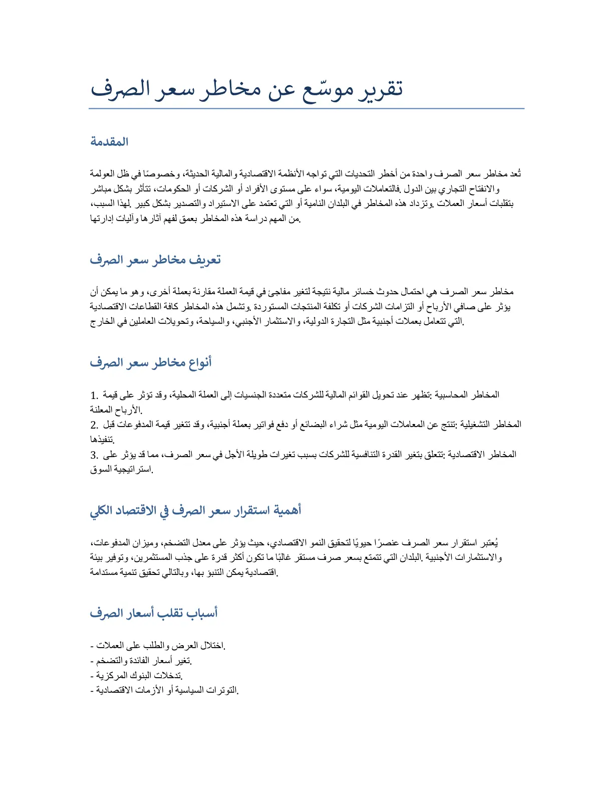غلاف تقرير تقرير موسّع عن مخاطر سعر الصرف