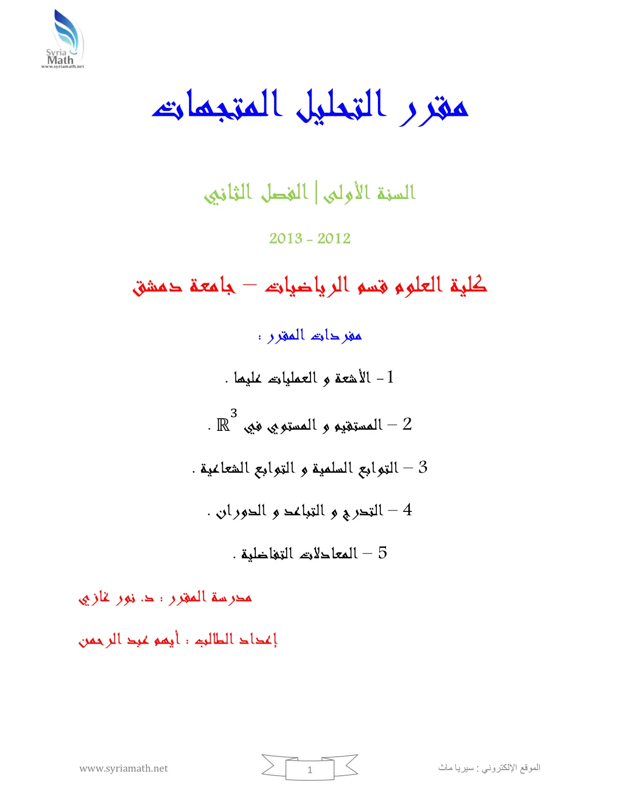 غلاف تقرير مقرر التحليل المتجهات