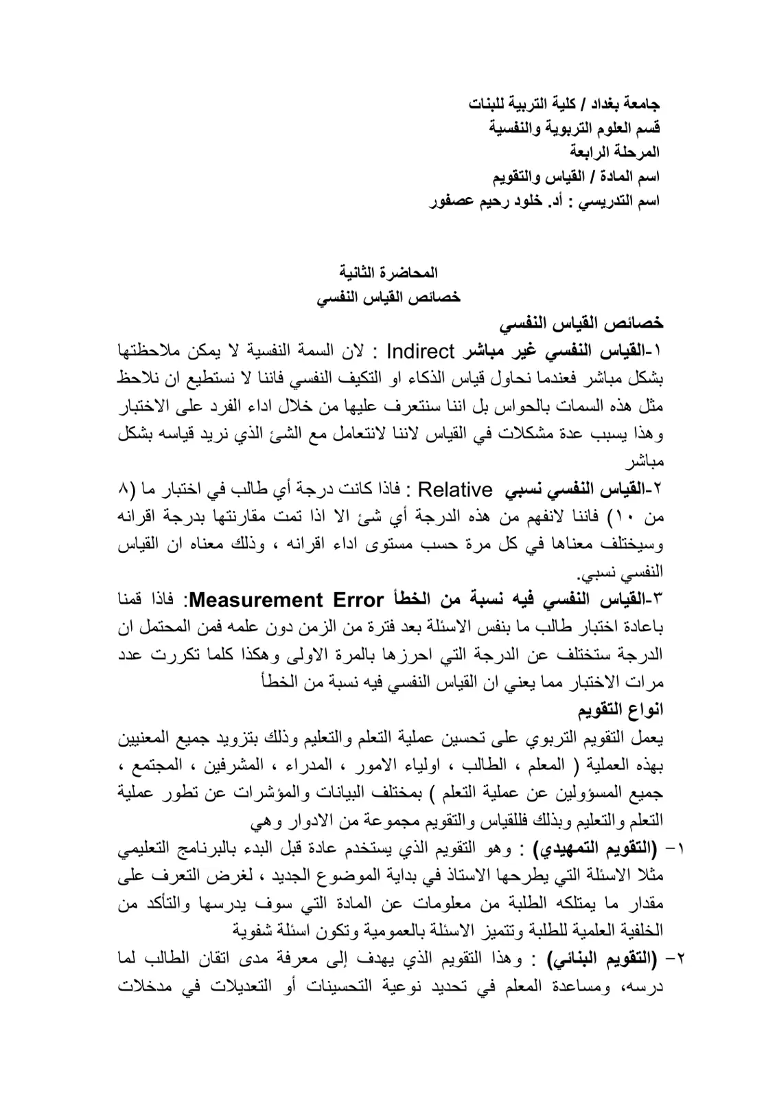 غلاف تقرير المحاضرة الثانية: خصائص القياس النفسي
