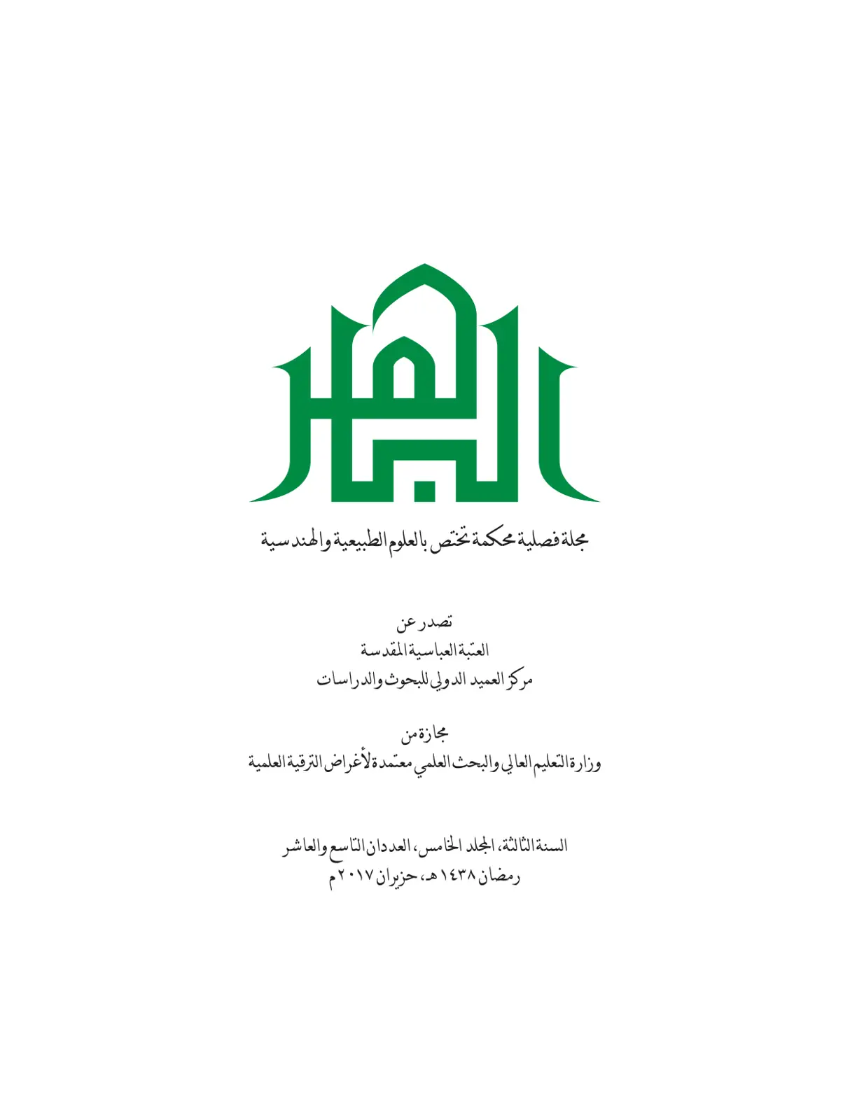 غلاف تقرير مجلة الجار للعلوم الطبيعية والهندسية