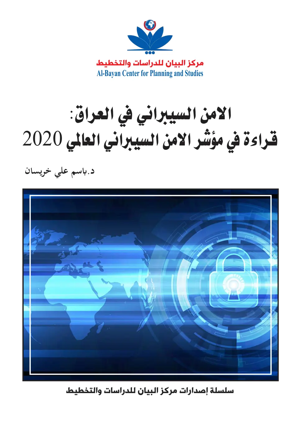 غلاف تقرير الأمن السيبراني في العراق