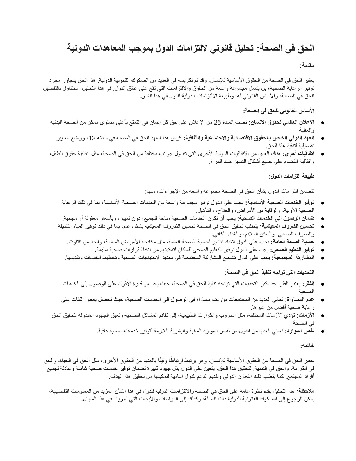 غلاف تقرير الحق في الصحة: تحليل قانوني لالتزامات الدول بموجب المعاهدات الدولية