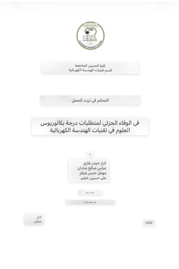 غلاف تقرير التحكم في تردد الحمل