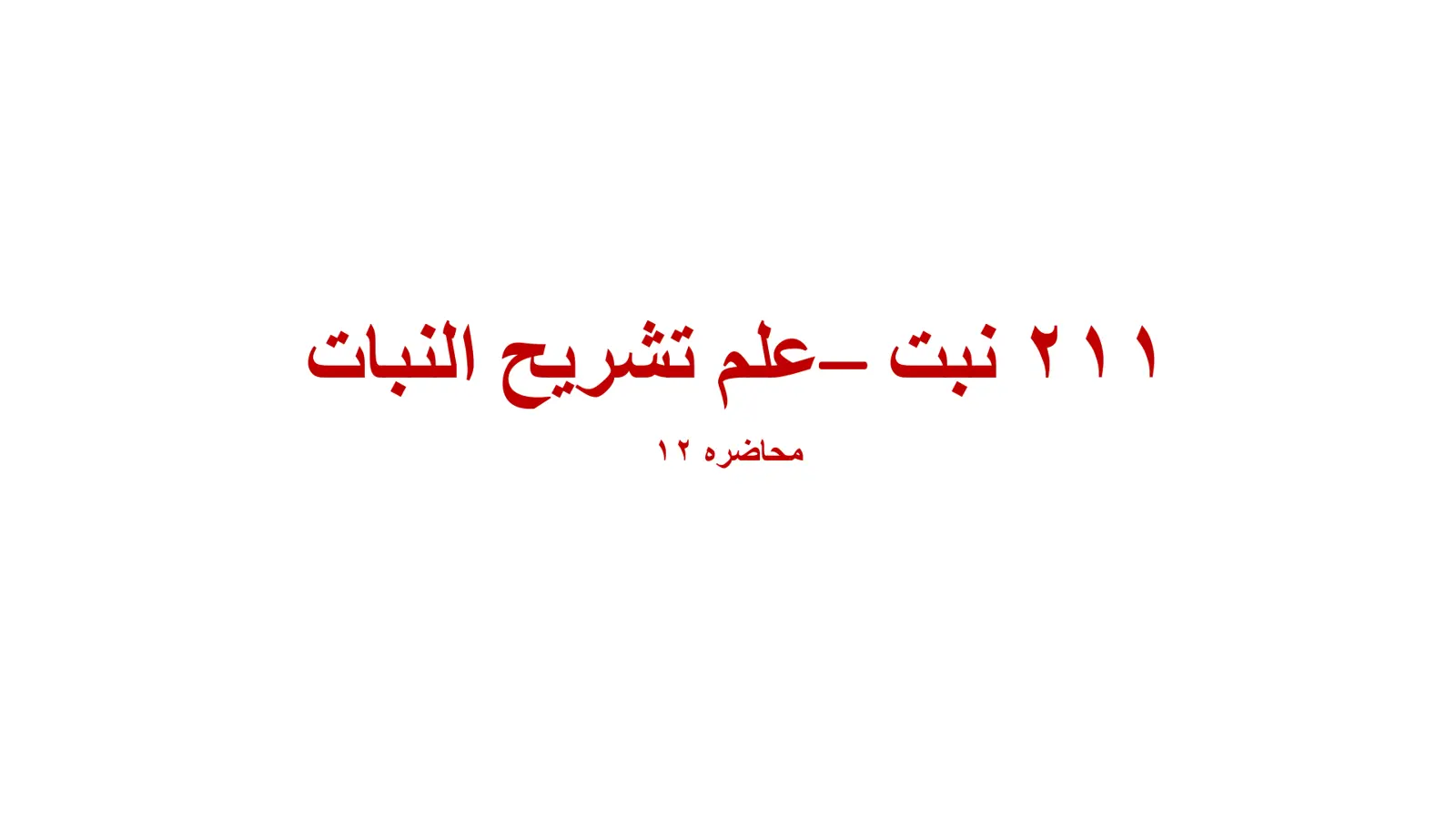 غلاف تقرير 211 نبت - علم تشريح النبات - محاضرة 12