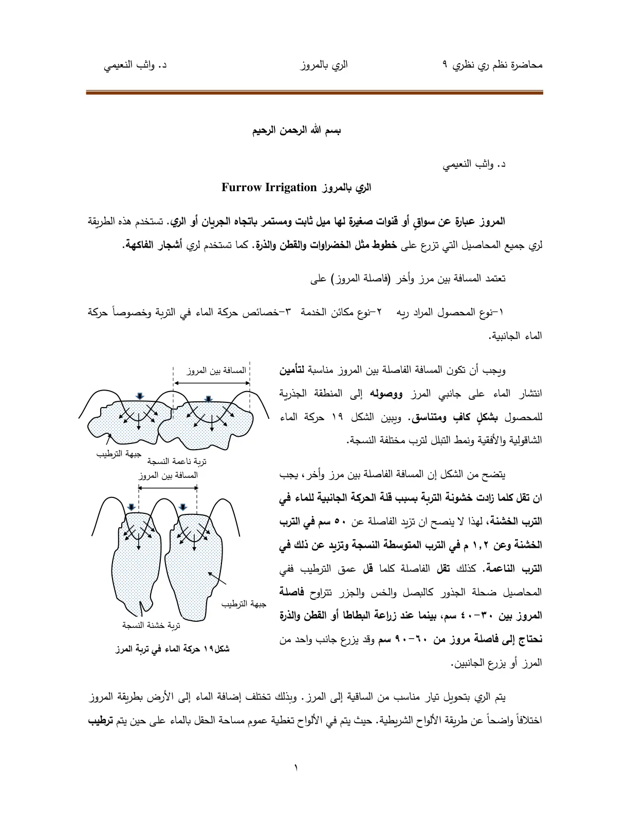 غلاف تقرير محاضرة نظم ري نظري ٩ - الري بالمروز