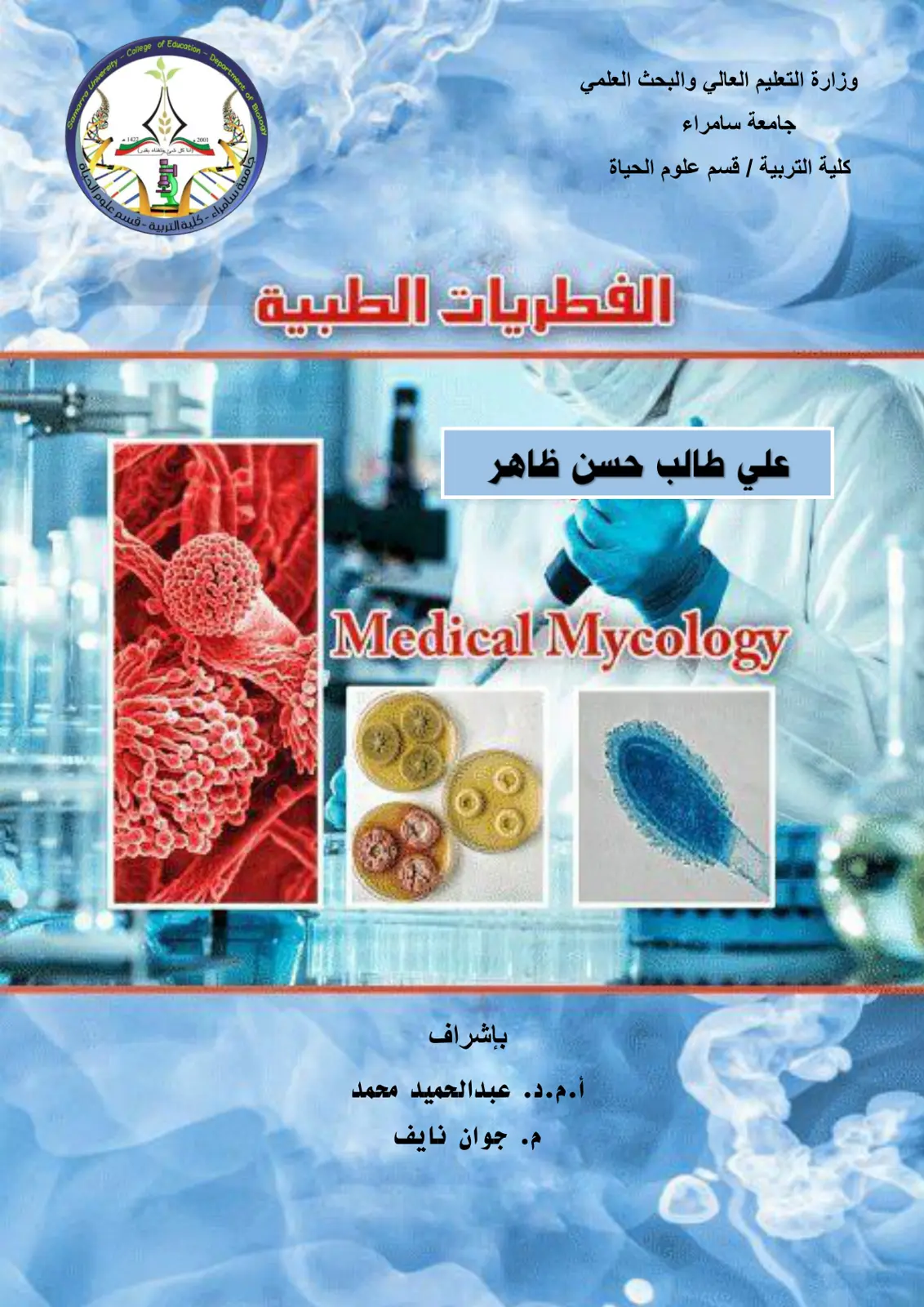 غلاف تقرير الفطريات الطبية