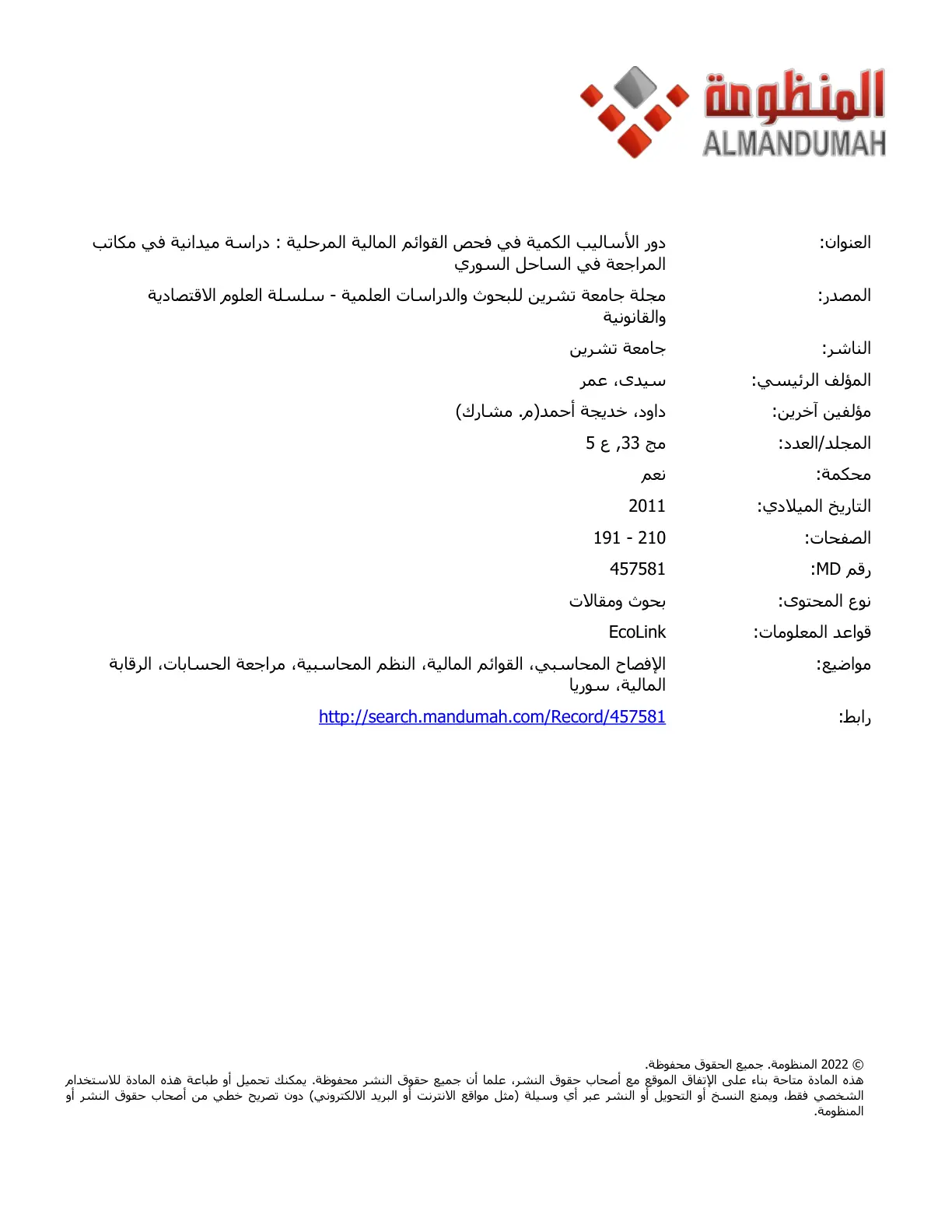 غلاف تقرير دور الأساليب الكمية في فحص القوائم المالية المرحلية : دراسة ميدانية في مكاتب المراجعة في الساحل السوري