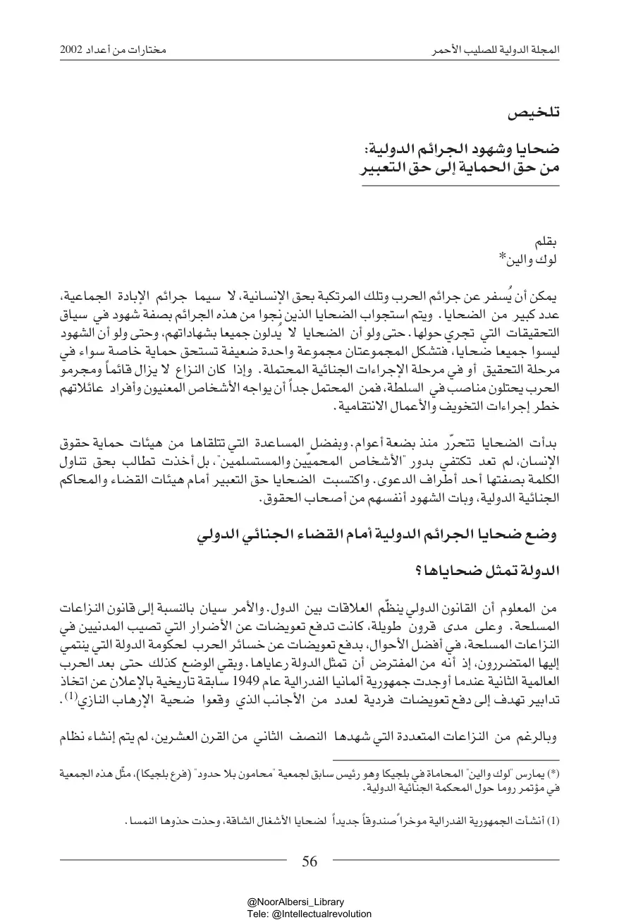 غلاف تقرير ضحايا وشهود الجرائم الدولية من حق الحماية إلى حق التعبير