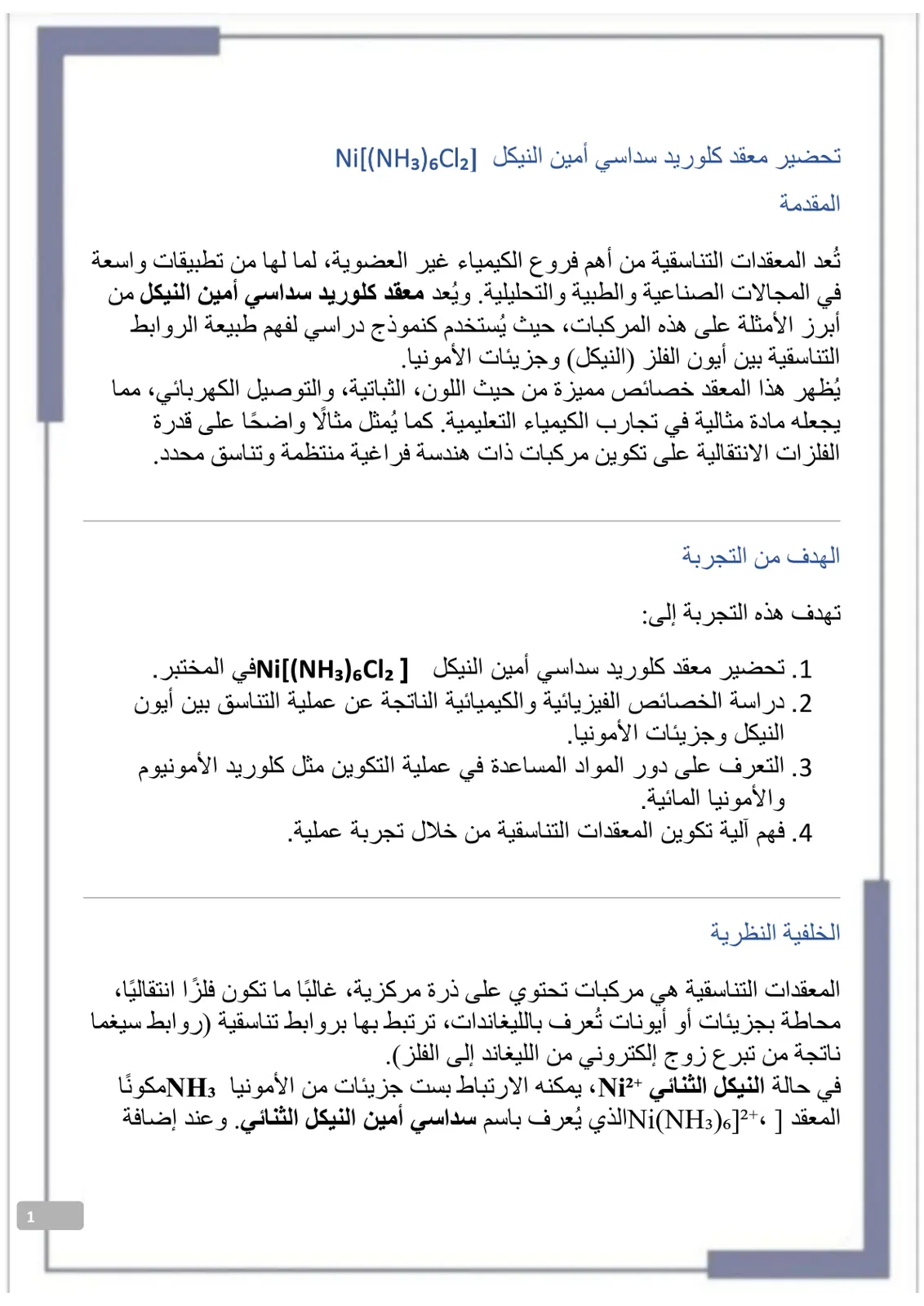 غلاف تقرير تحضير معقد كلوريد سداسية أمين النيكل