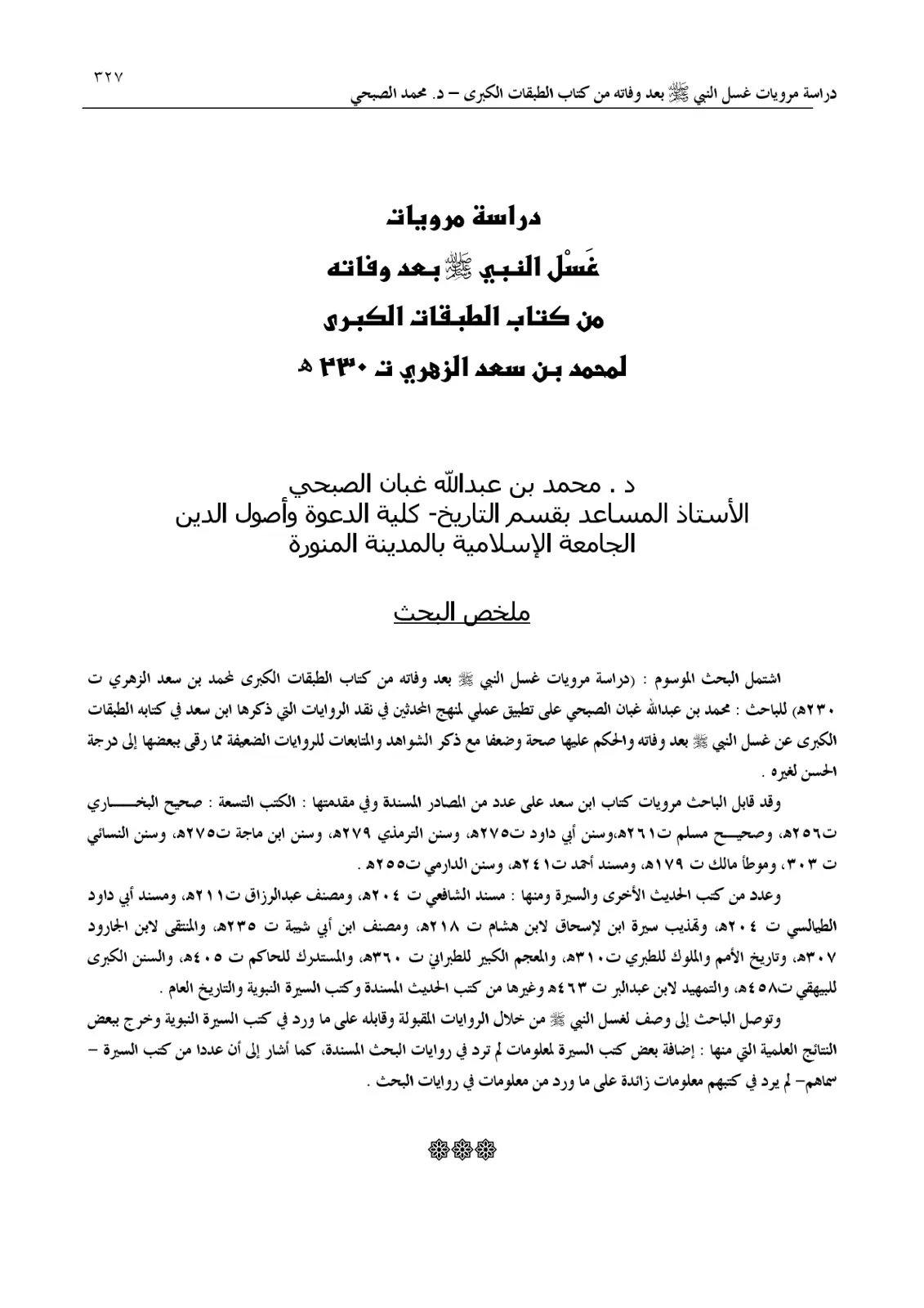 غلاف تقرير دراسة مرويات غسل النبي ﷺ بعد وفاته من كتاب الطبقات الكبرى