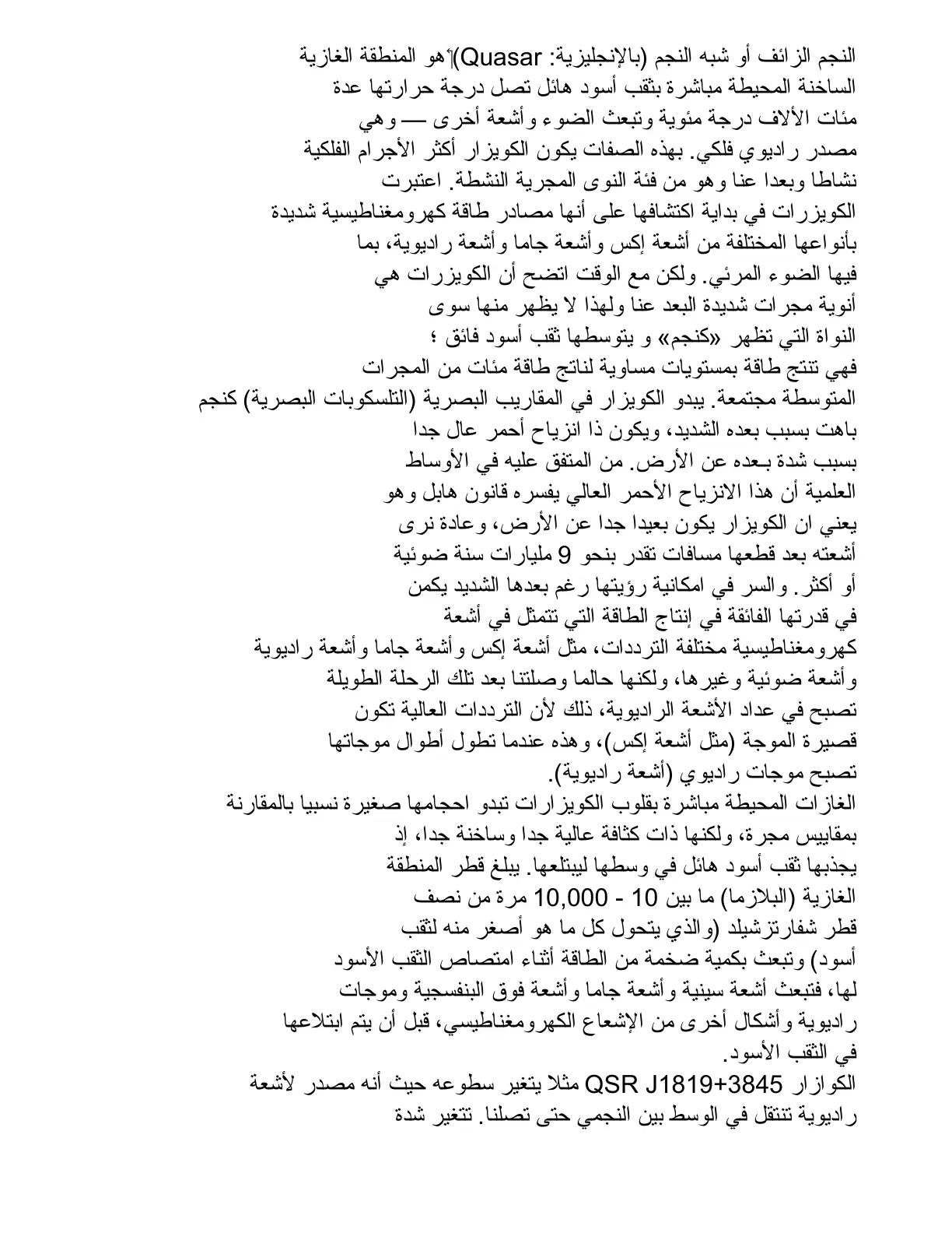 غلاف تقرير النجم الزائف أو شبه النجم (Quasar)