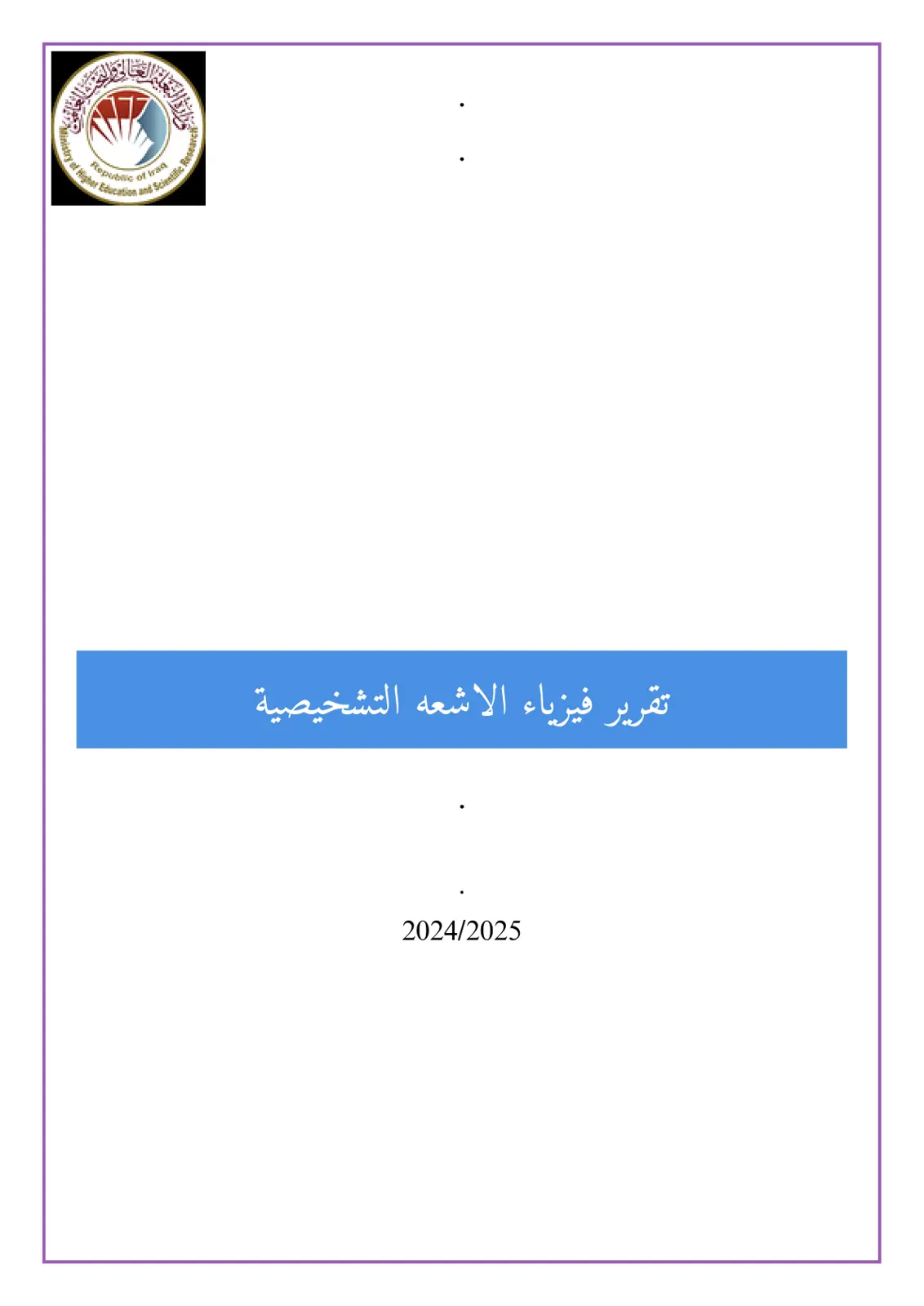 غلاف تقرير تقرير فيزياء الأشعة التشخيصية