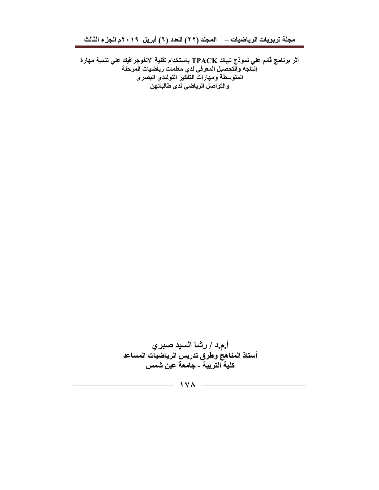 غلاف تقرير أثر برنامج قائم على نموذج TPACK باستخدام تقنية الإنفوجرافيك على تنمية مهارات التفكير التوليدي البصري