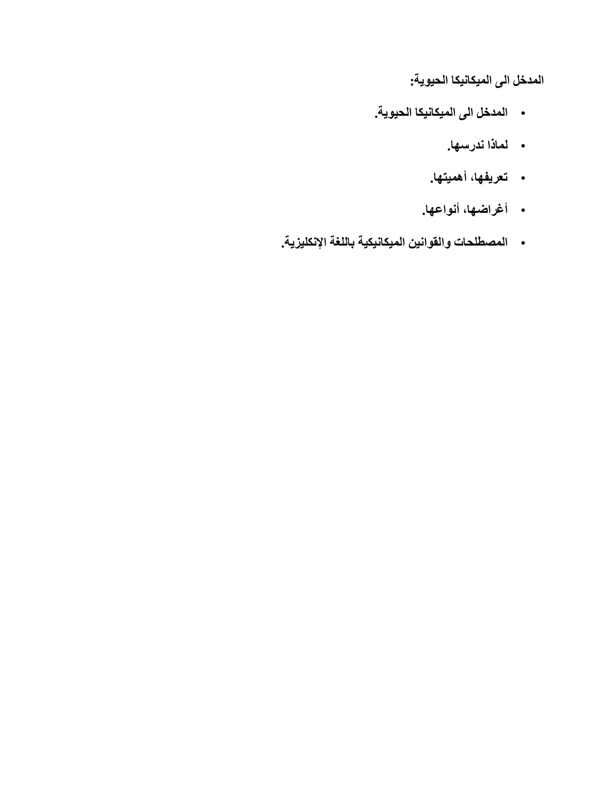 غلاف تقرير المدخل الى الميكانيكا الحيوية
