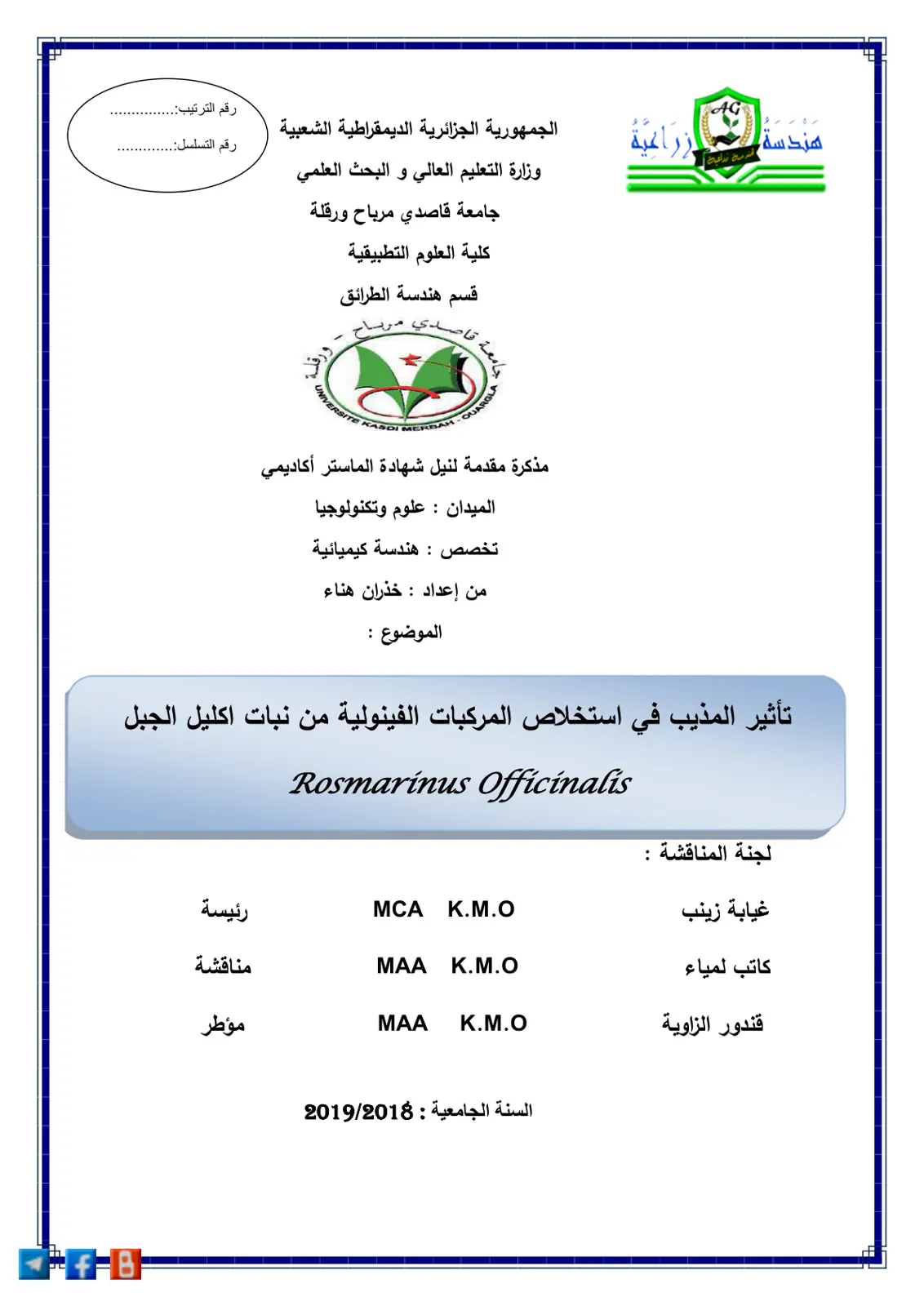 غلاف تقرير تأثير المذيب في استخلاص المركبات الفينولية من نبات اكليل الجبل Rosmarinus Officinalis